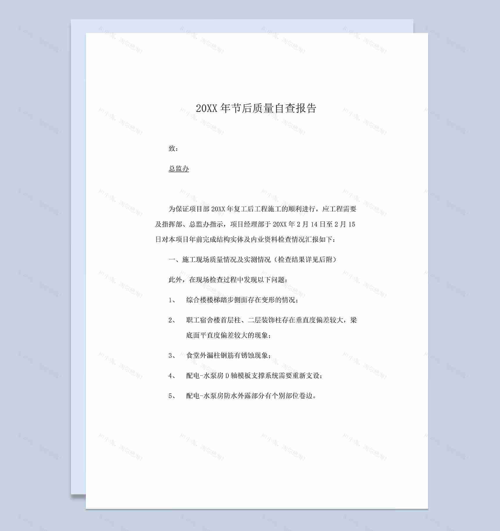 20XX年企业复工前产品质量自查报告Word模板-1