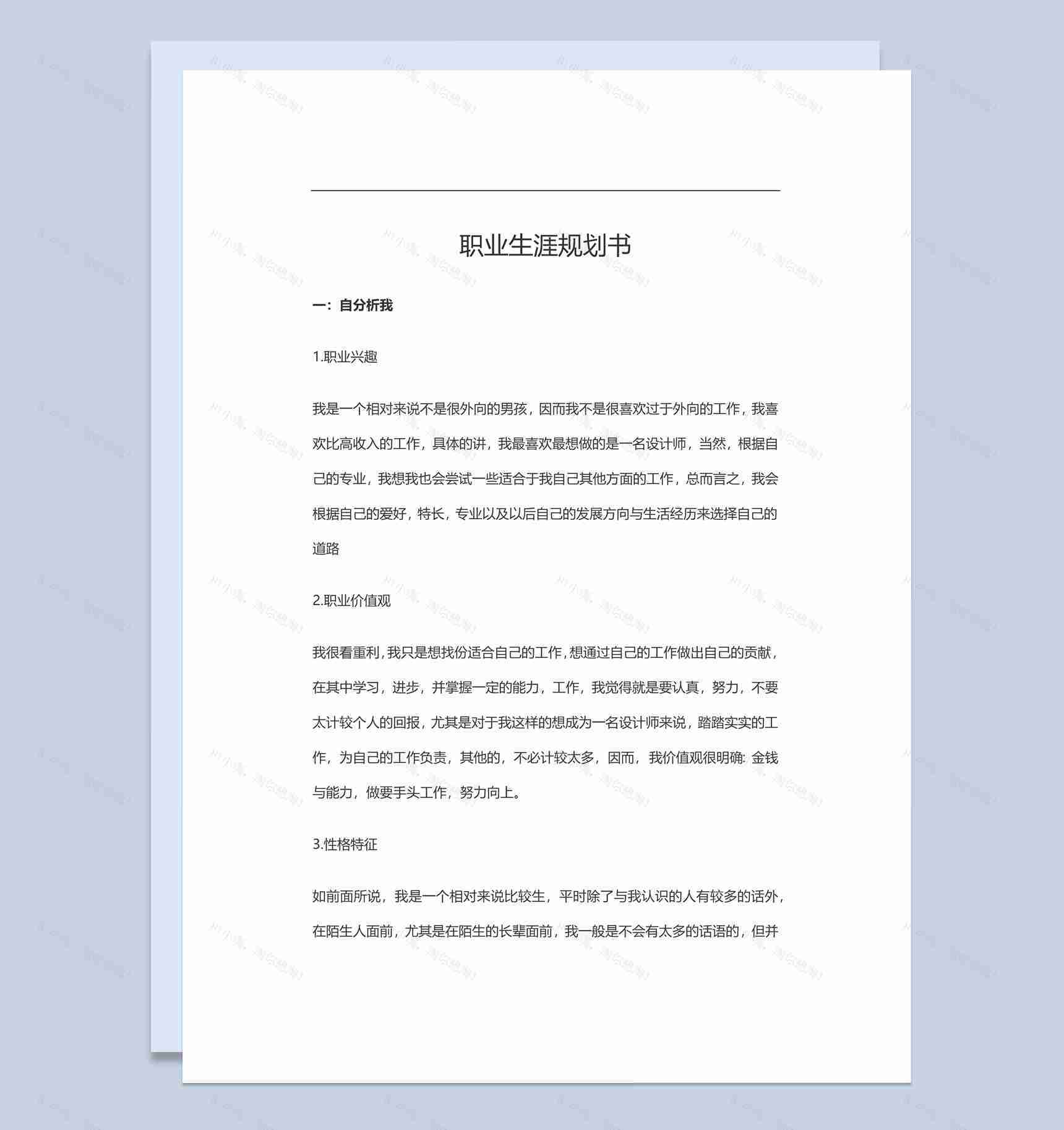 电子商务行业个人职业生涯规划书范本Word模板-1