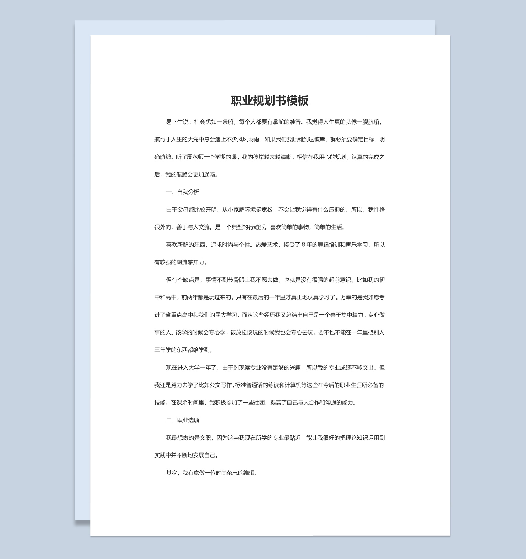 商务风格时尚杂志编辑个人职业规划书Word模板