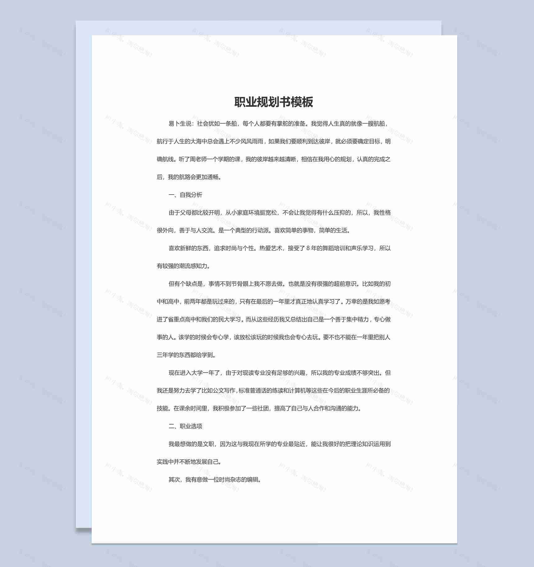 商务风格时尚杂志编辑个人职业规划书Word模板-1