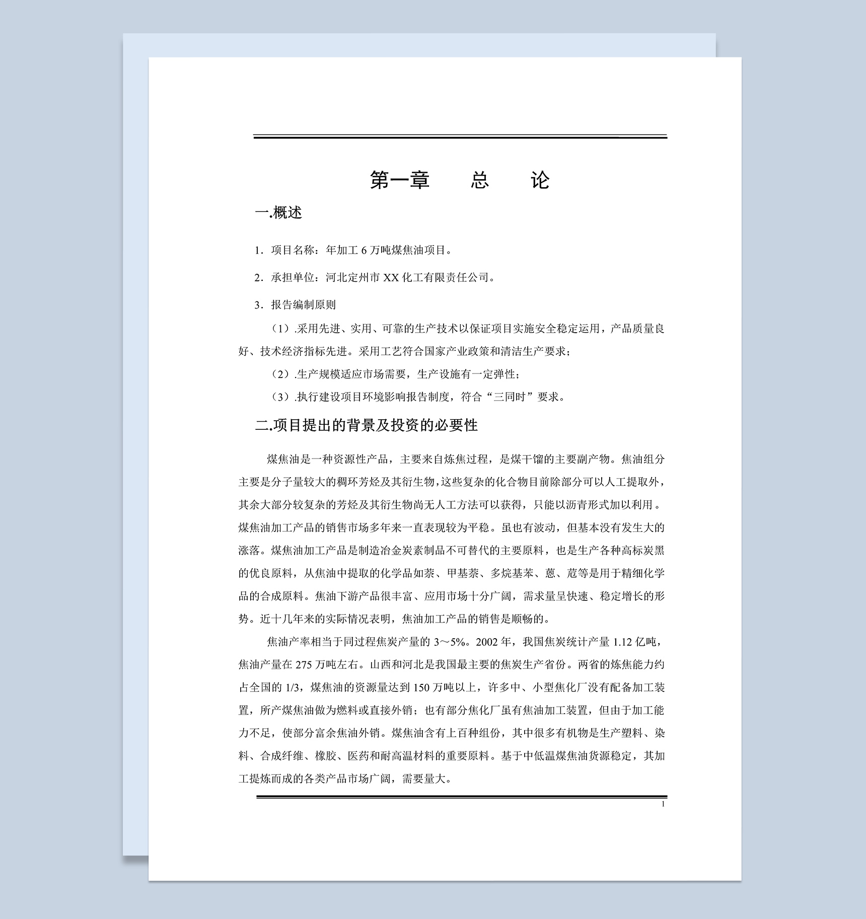 河北市XX化工有限责任公司项目可行性研究报告Word模板