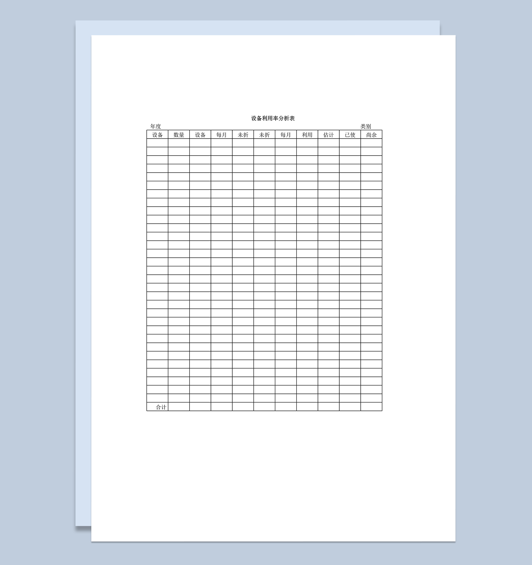 设备利用率分析表word模板