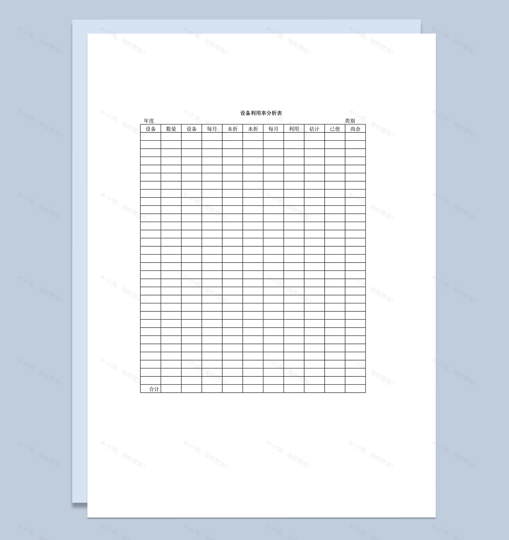 设备利用率分析表word模板-1