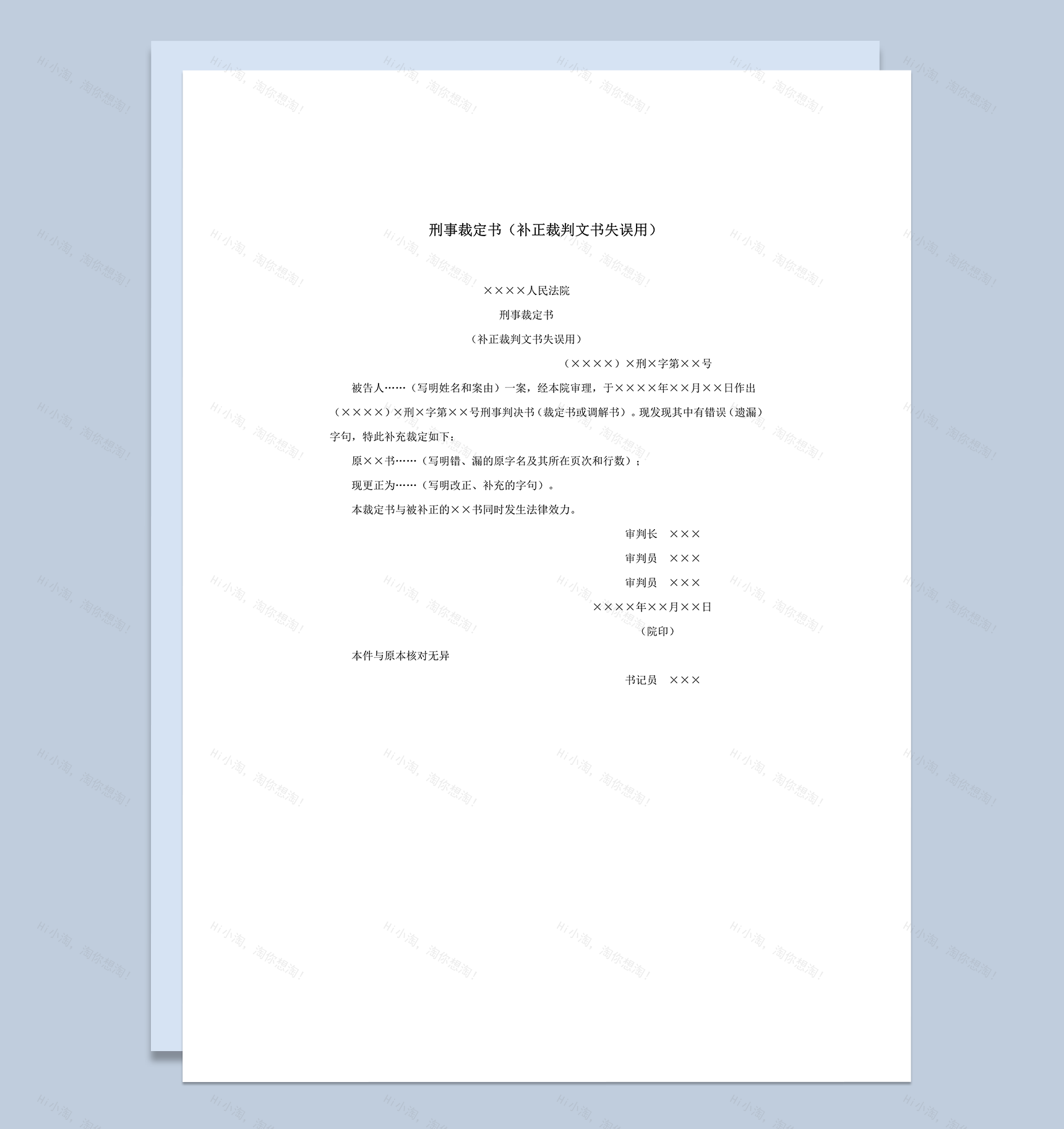 刑事裁定书补正裁判文书失误用word模板-1