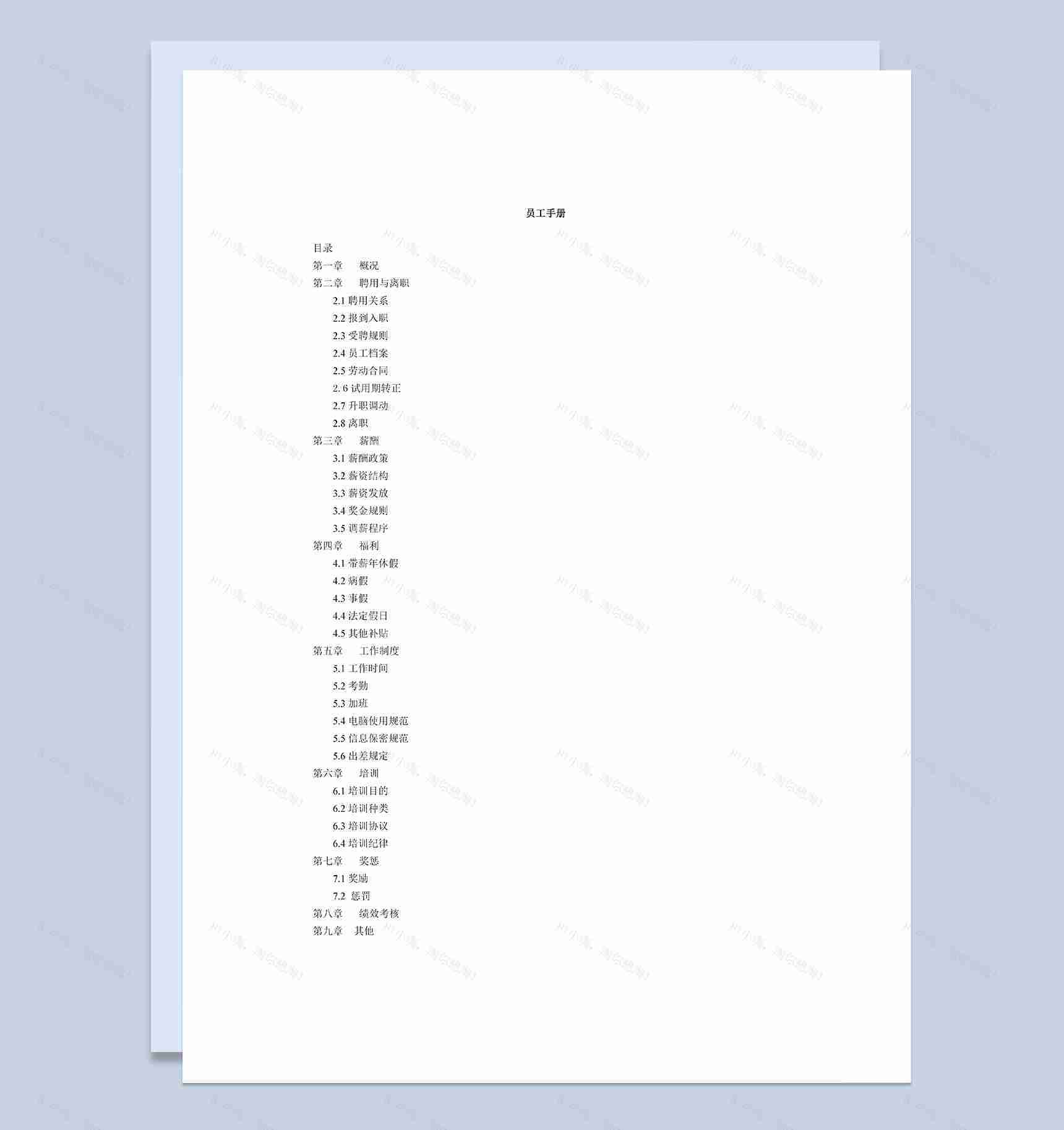 简单实用企业员工入职管理手册Word模板-1