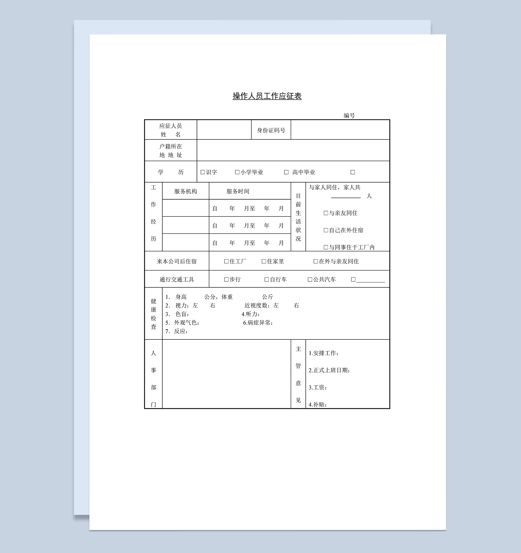 公司工厂操作人员工作应征报名表Word模板