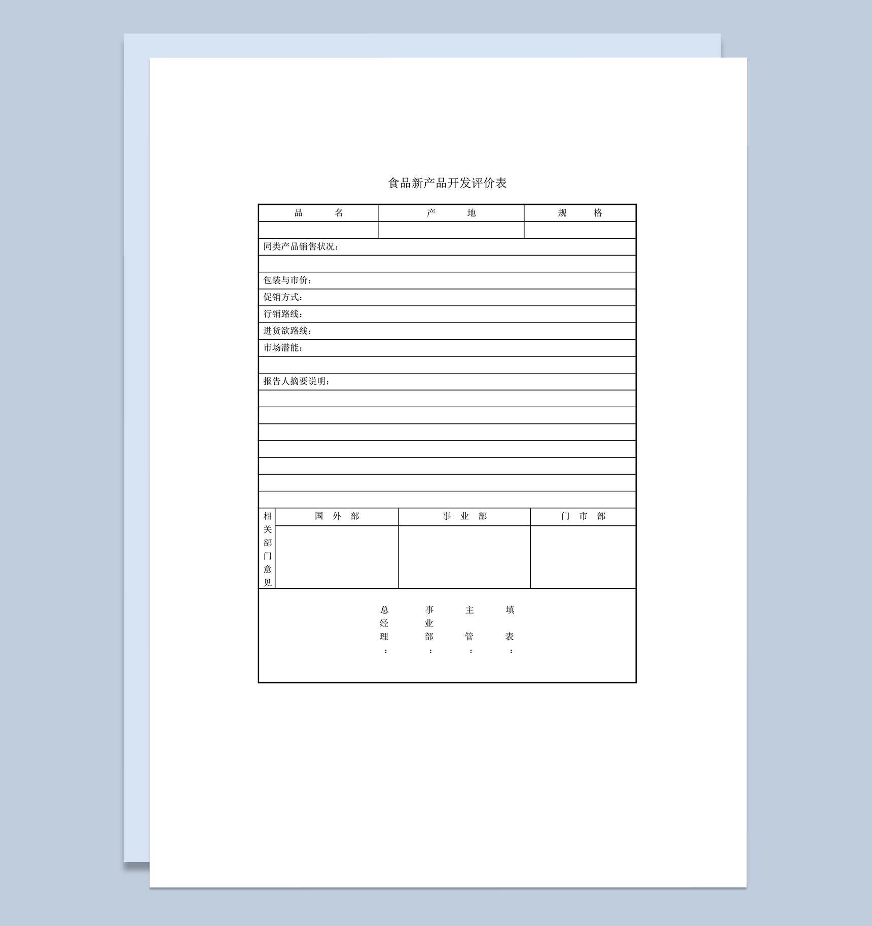 食品新产品开发销售状况评价表word模板