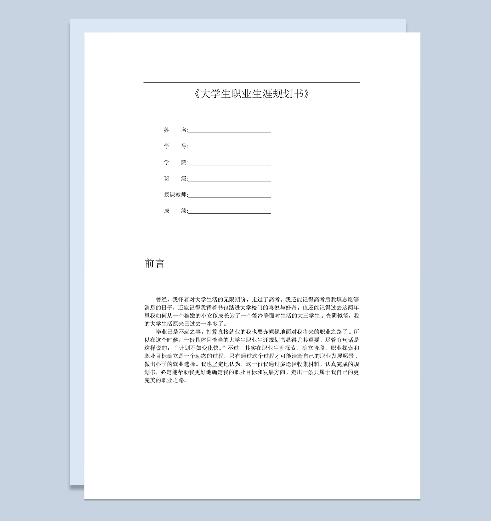 简洁大气国贸专业大学生职业生涯规划范本Word模板