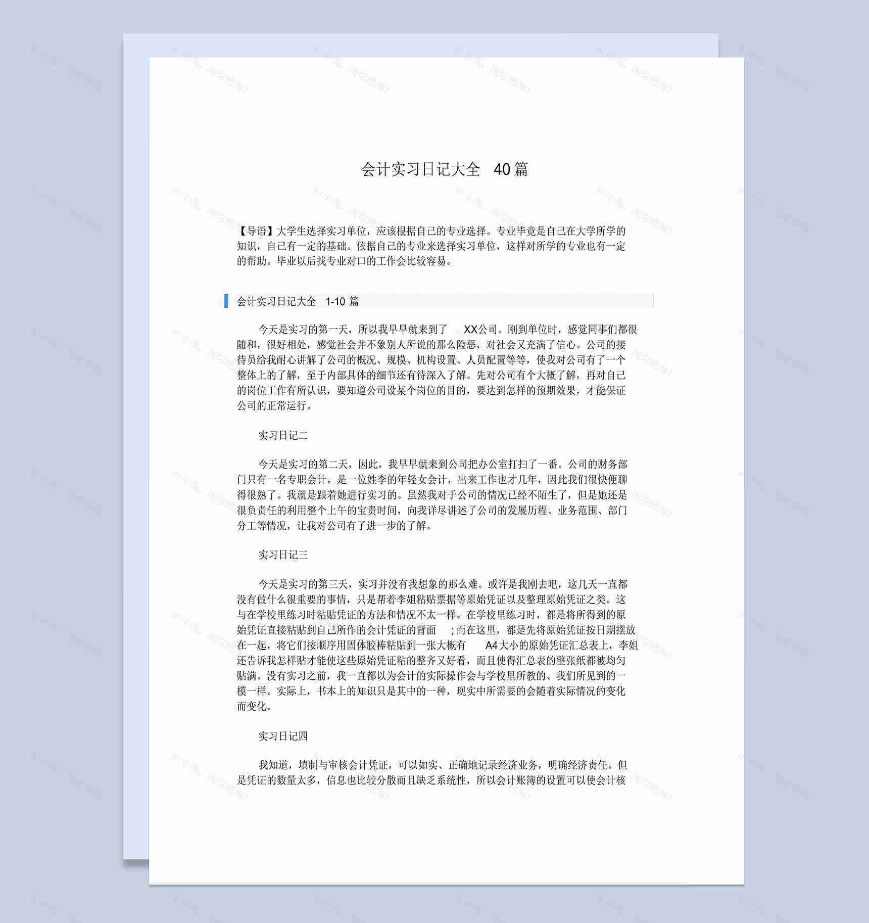 简约简洁风格会计专业实习日记报告Word模板-1