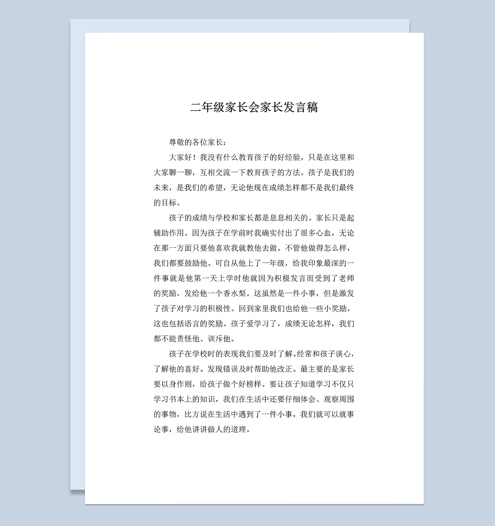 二年级小学生家长会家长发言稿Word模板