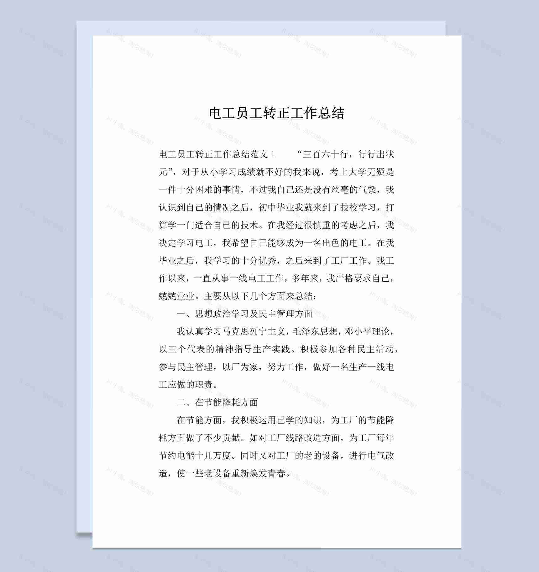 电工公司企业员工试用期转正工作总结报告Word模板-1