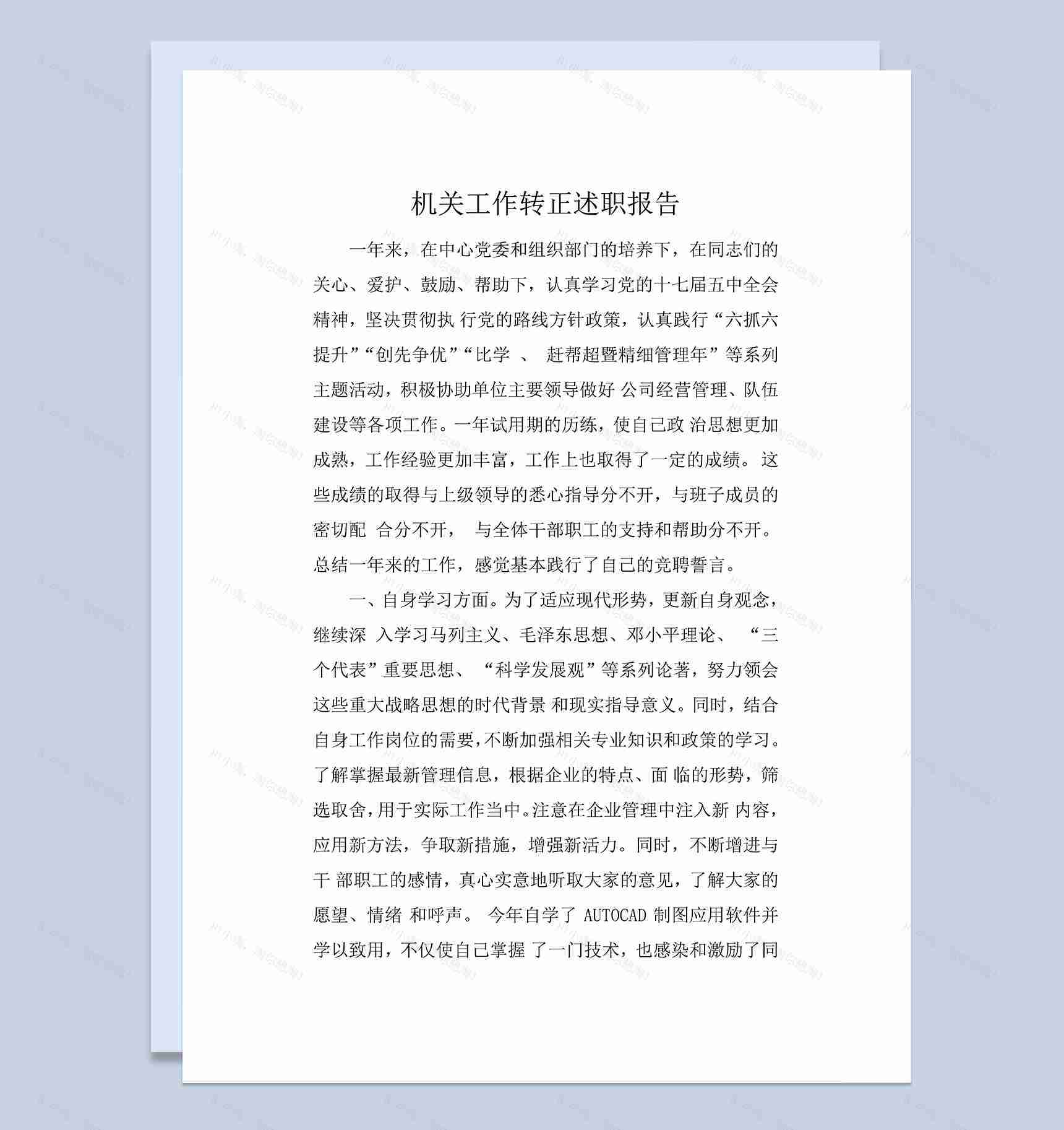 机关工作转正述职报告个人年终总结Word模板-1