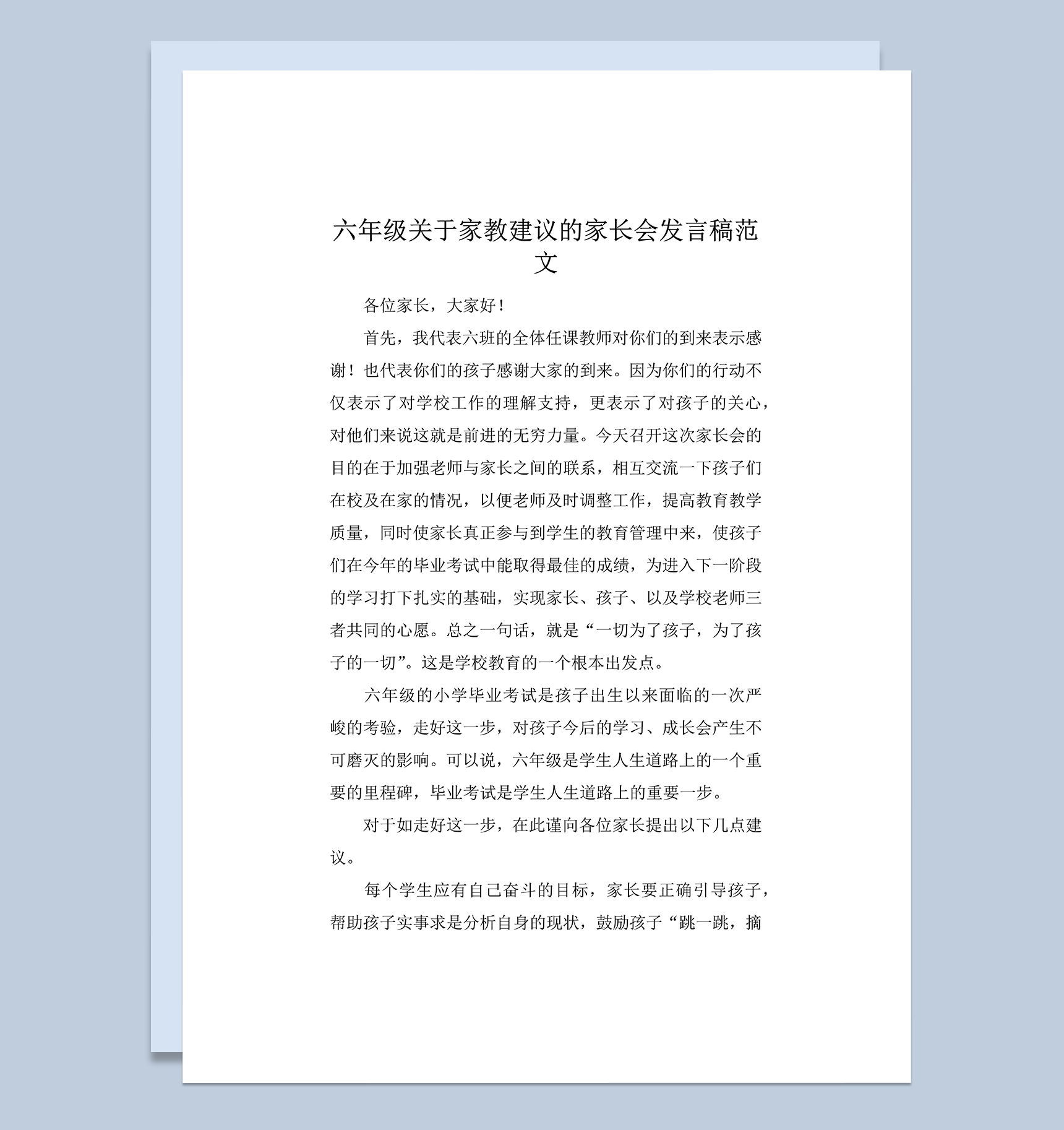 六年级关于家教建议的家长会发言稿范文word模板