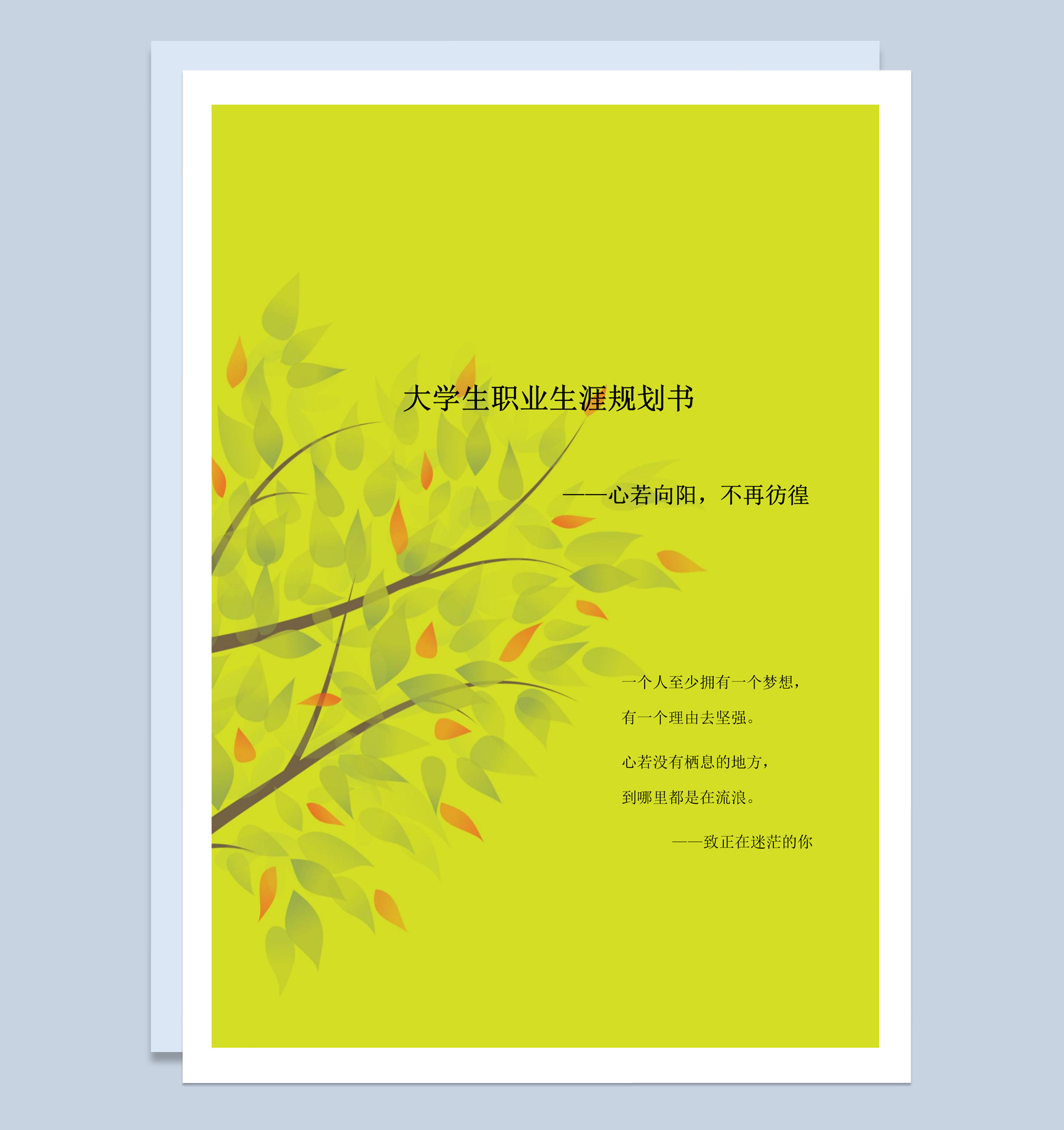 土木工程类专业大学生职业生涯规划书Word模板
