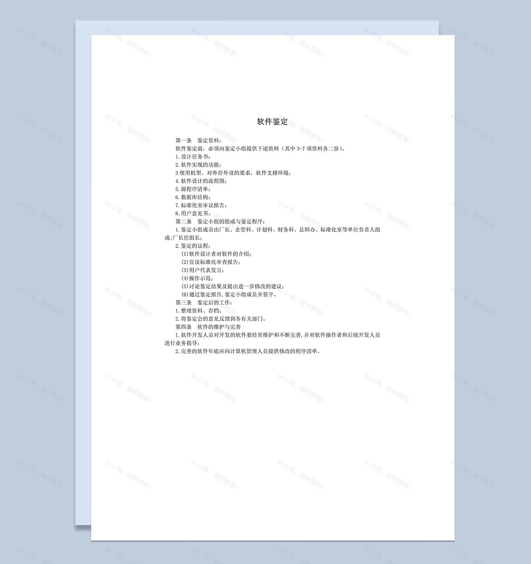 软件设计鉴定程序流程明细word模板-1