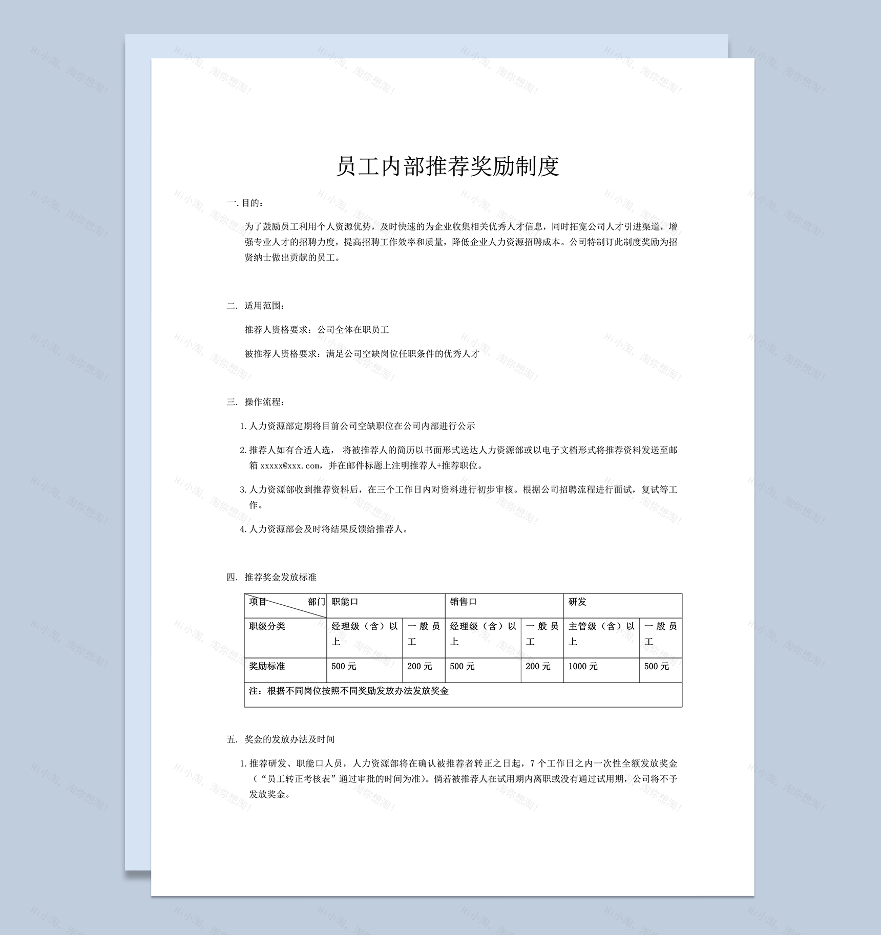 员工内部推荐奖励制度明细表word模板-1