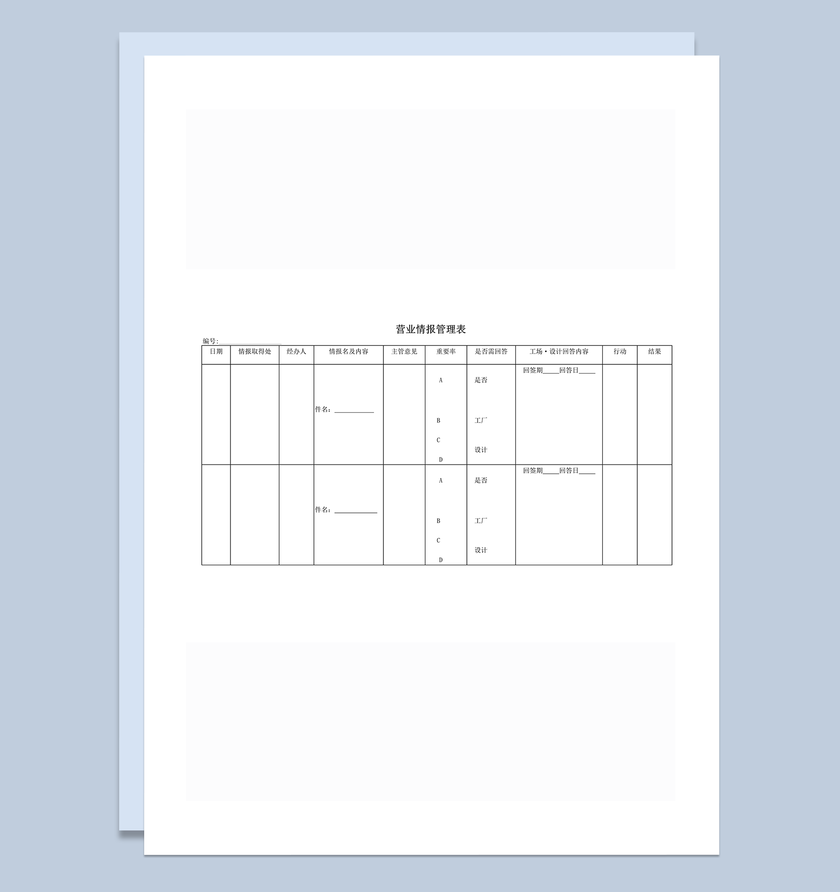 营业情报管理表word模板