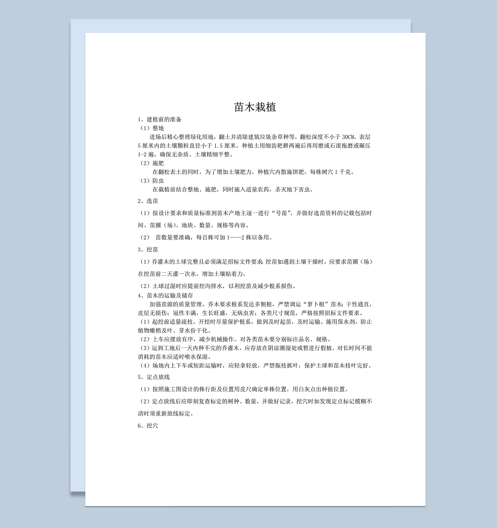 苗木栽植工程实施方案程序word模板