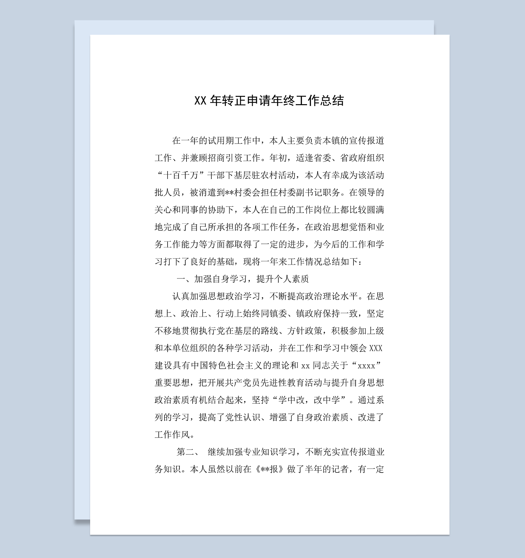 公务员个人试用期转正申请年终工作总结Word模板