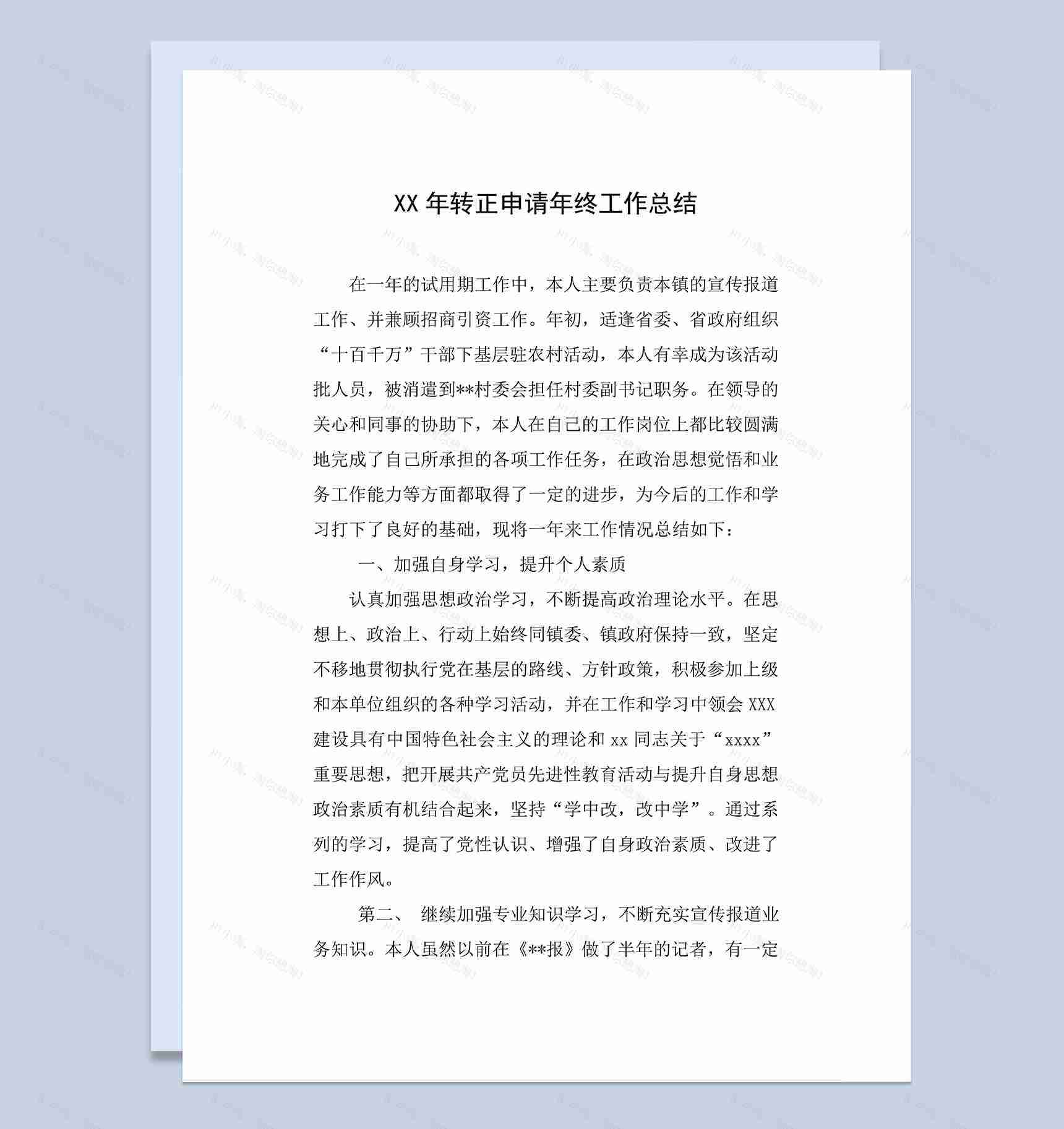 公务员个人试用期转正申请年终工作总结Word模板-1
