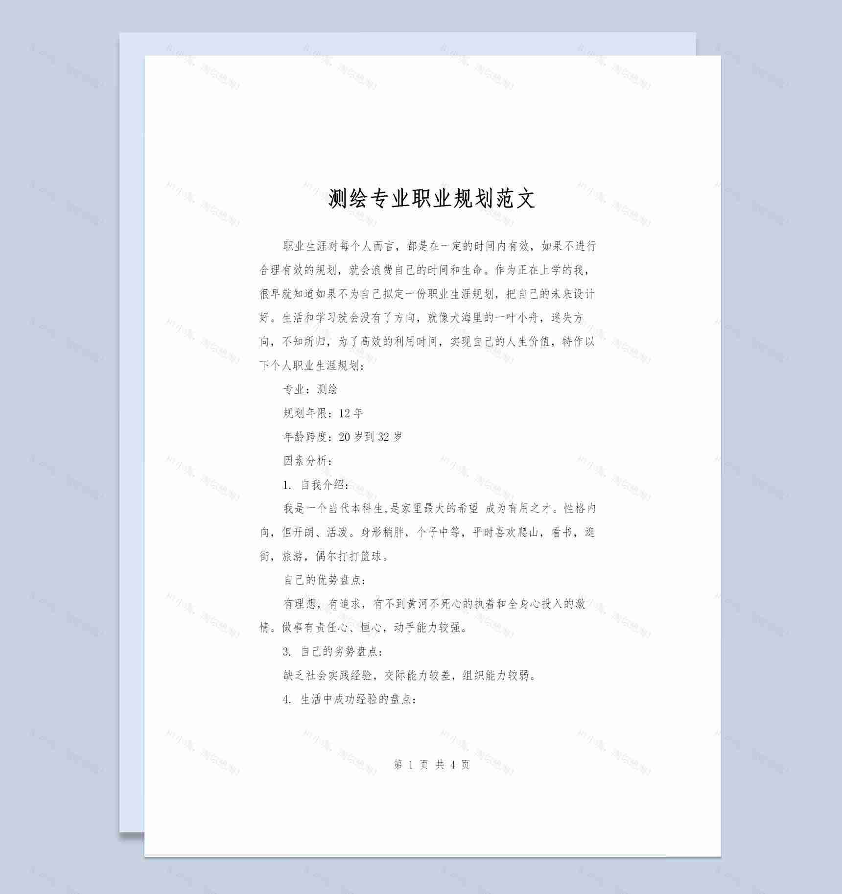 测绘专业大学生个人职业规划书范本Word模板-1