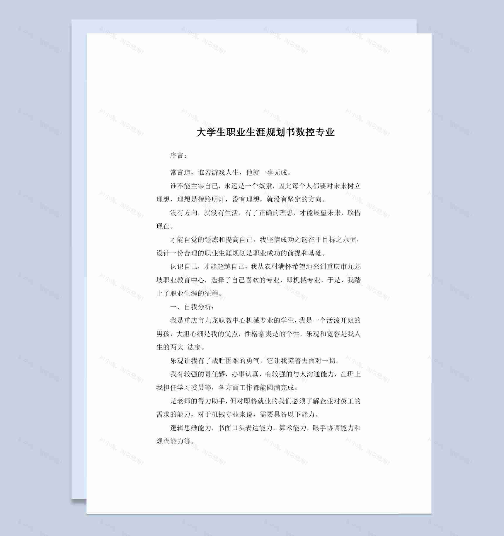 数控专业大学生通用个人职业生涯规划书Word模板-1