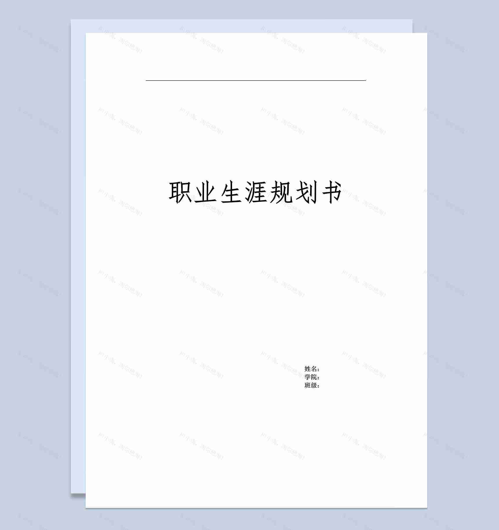 国际经济与贸易专业大学生职业生涯规划设计Word模板-1