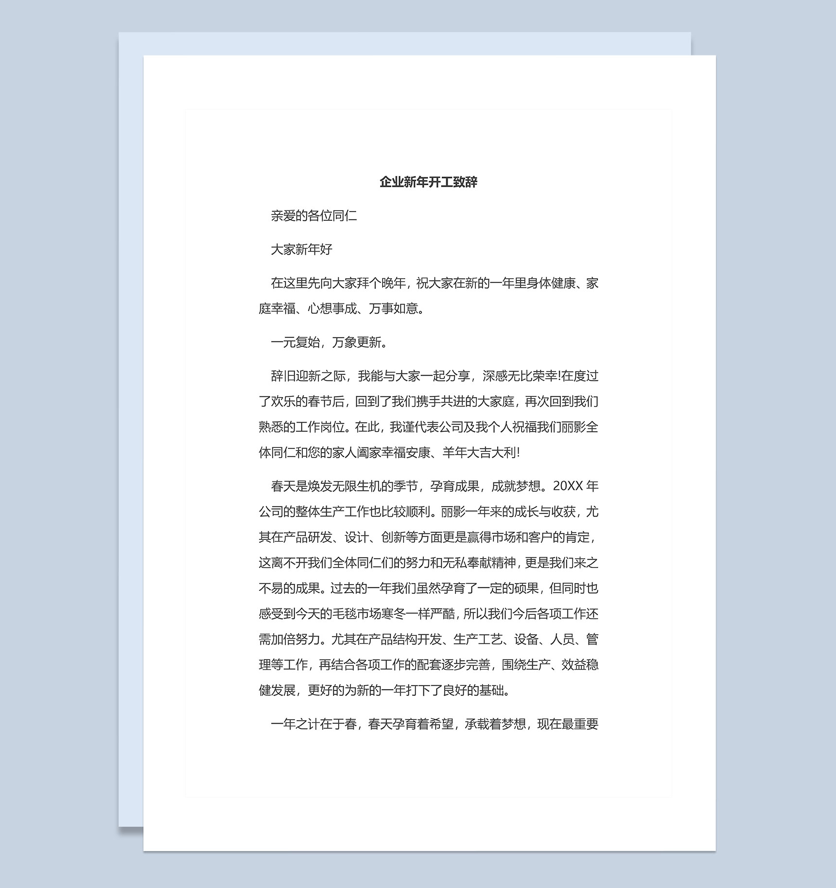 工厂企业通用新年开工致辞发言稿Word模板