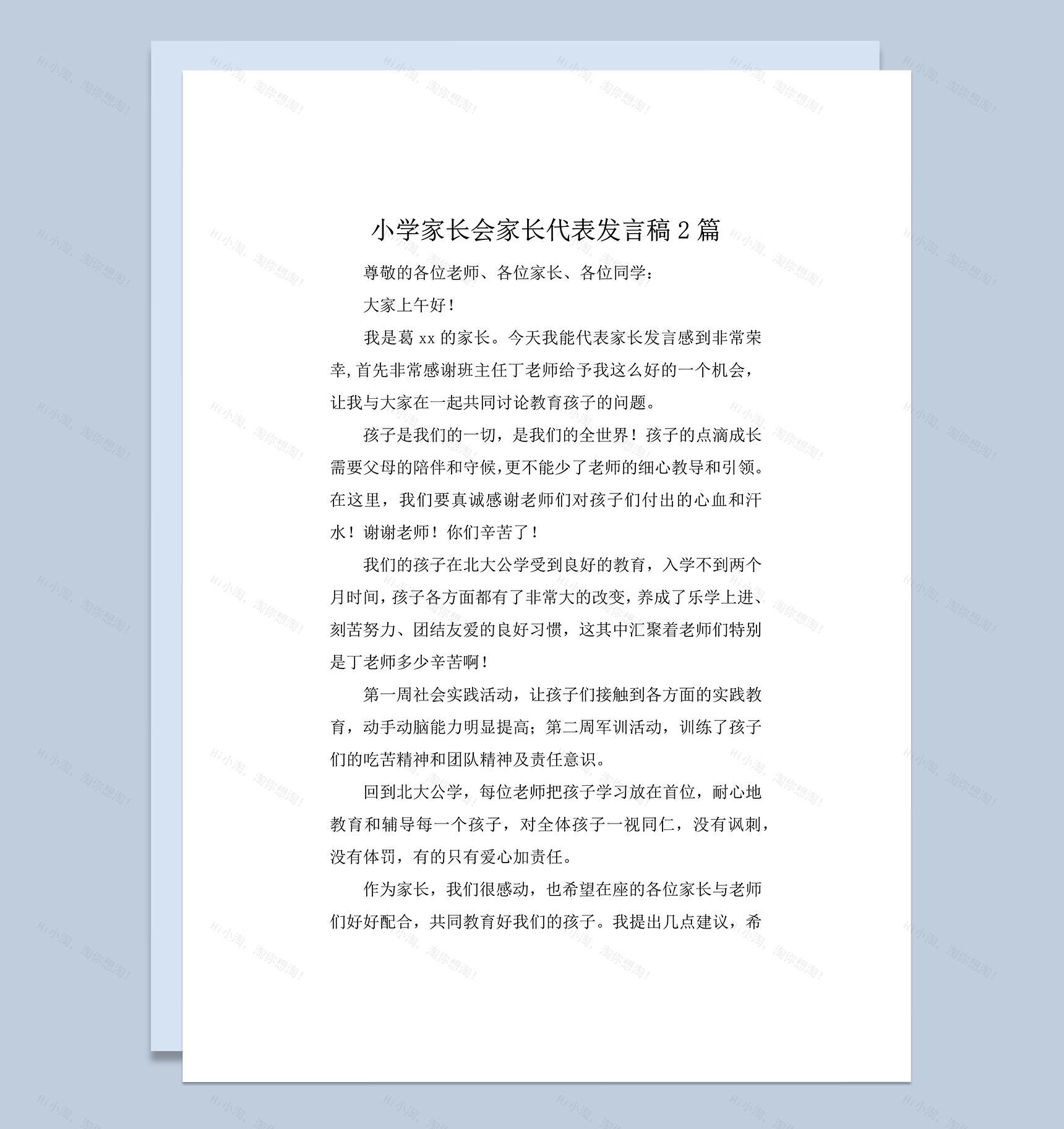 小学家长会家长代表发言稿2篇word模板-1