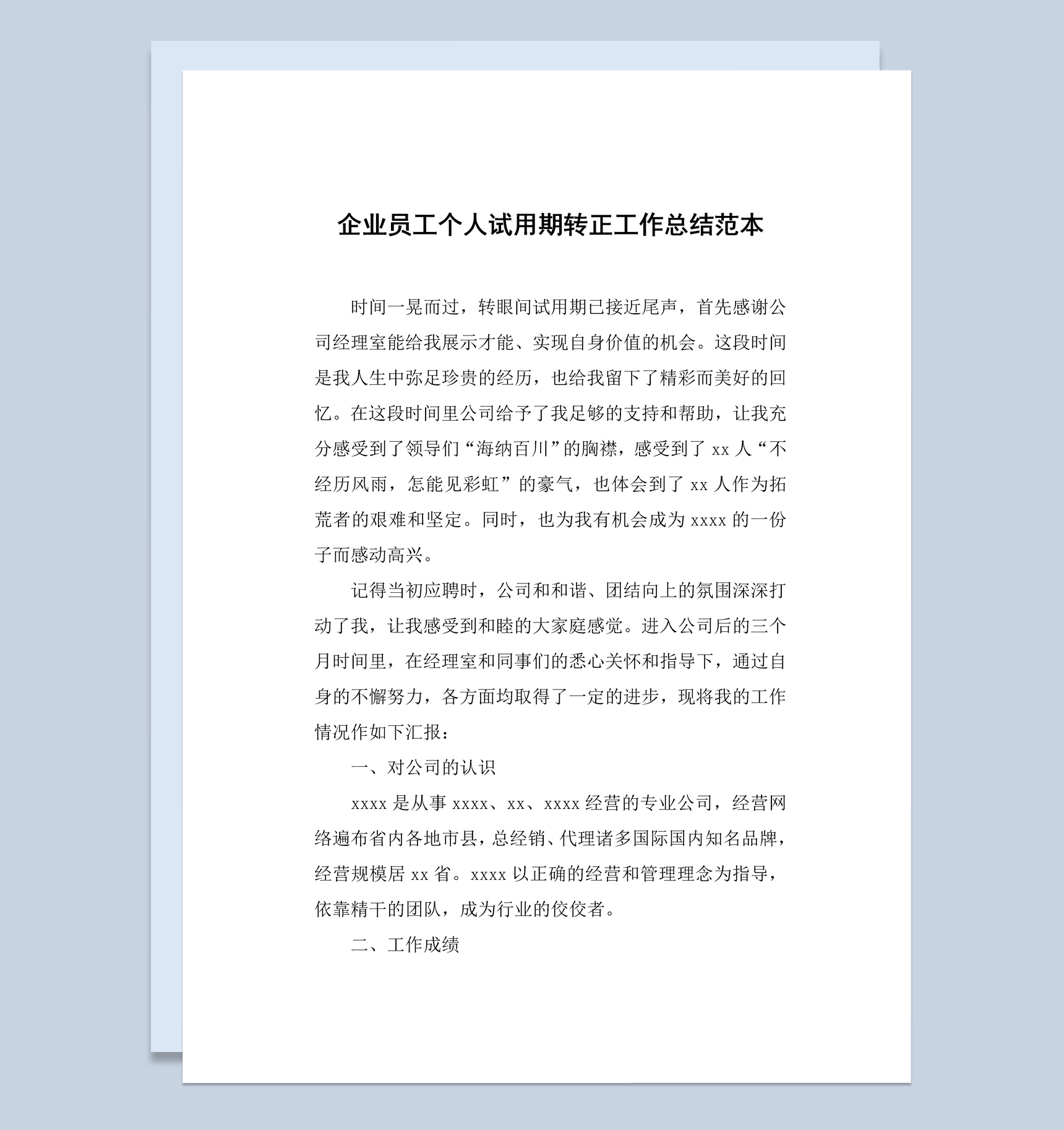 企业员工个人试用期转正工作总结汇报Word模板
