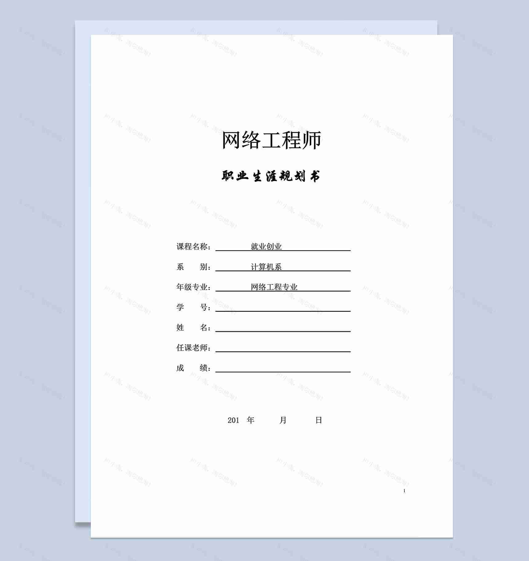 网络工程专业大学生职业生涯规划书Word模板-1