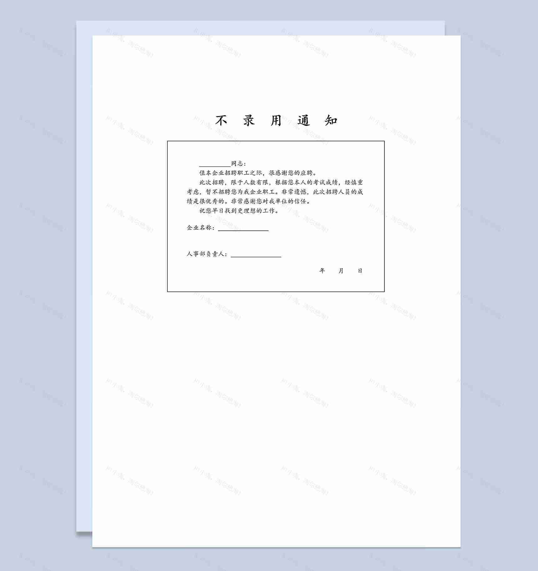 企业单位人员不录用通知表格Word模板-1