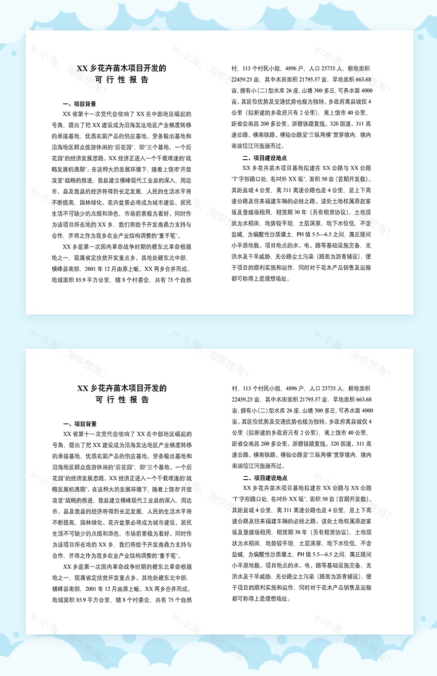 XX乡花卉苗木项目开发可行性分析报告Word模板-1