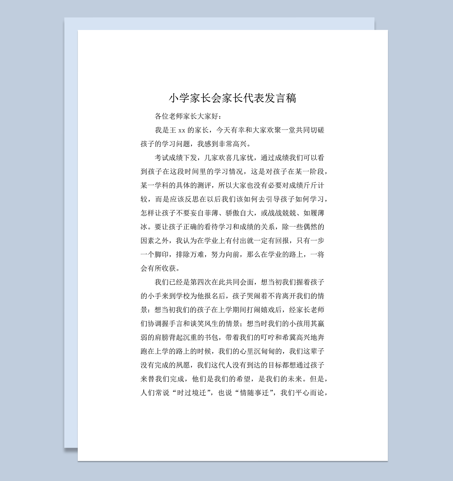 小学家长会家长讲话发言稿精选word模板