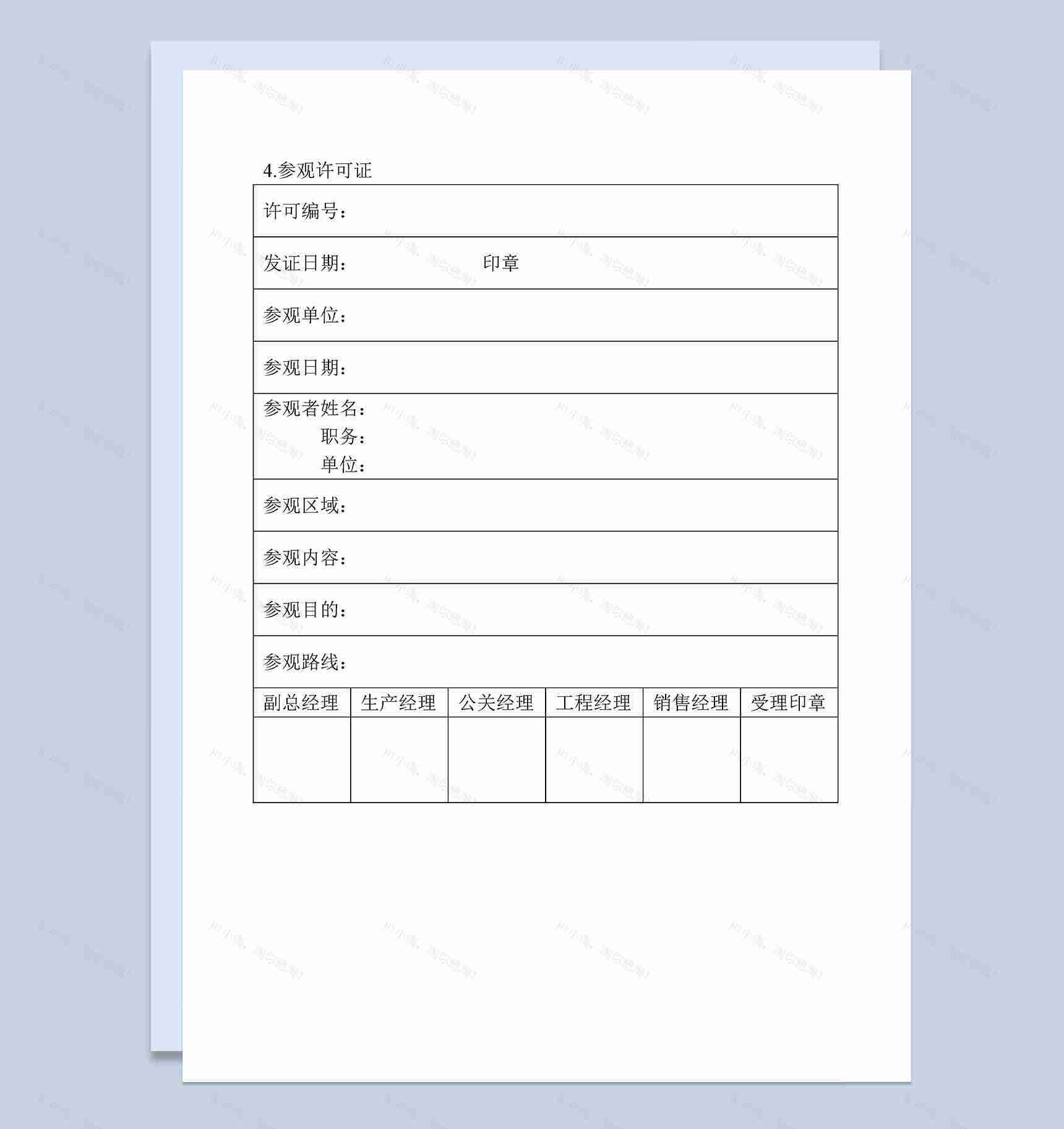 公司部门参观申请许可登记表Word模板-1