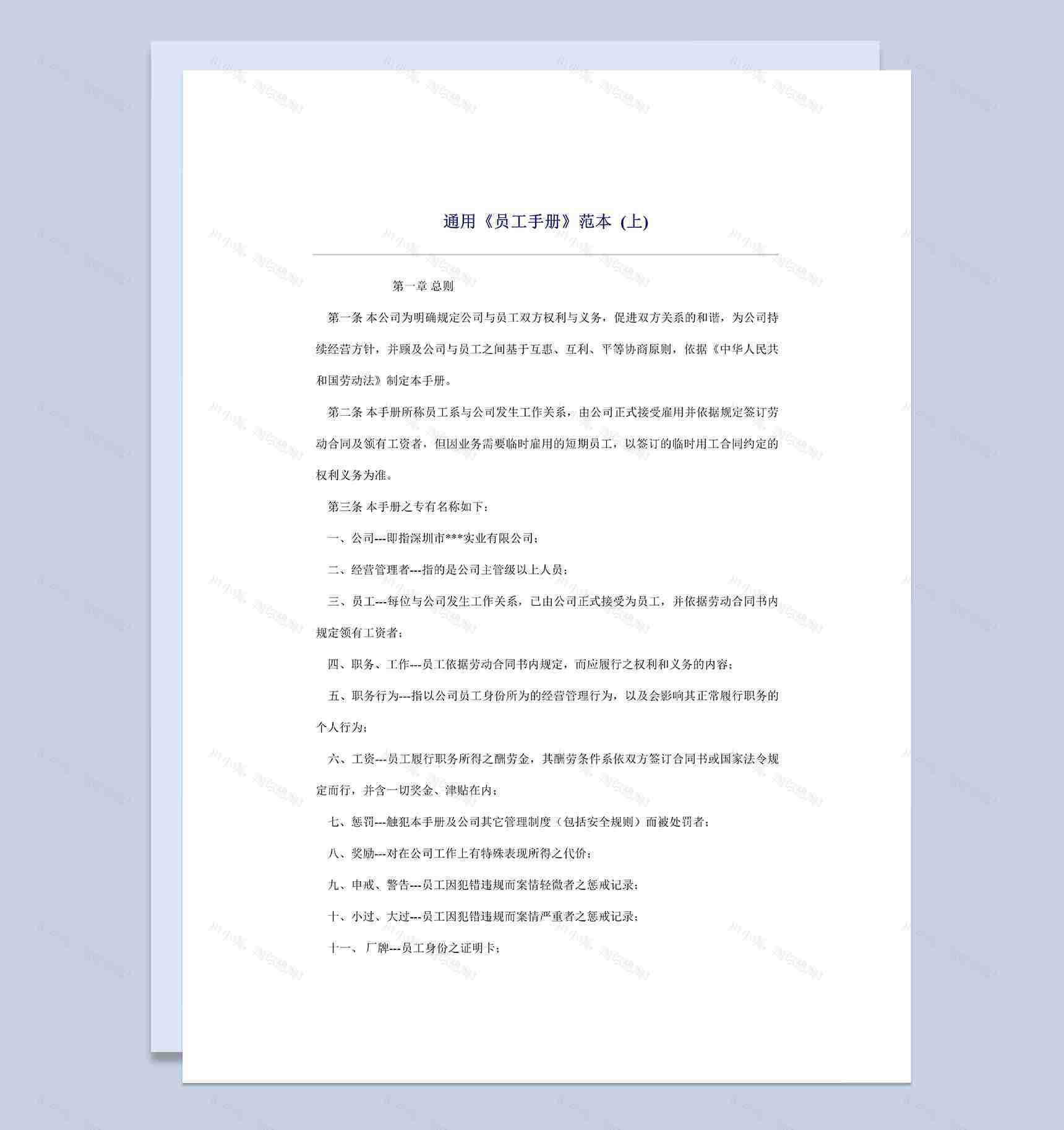 经典通用某公司员工手册范本Word模板-1