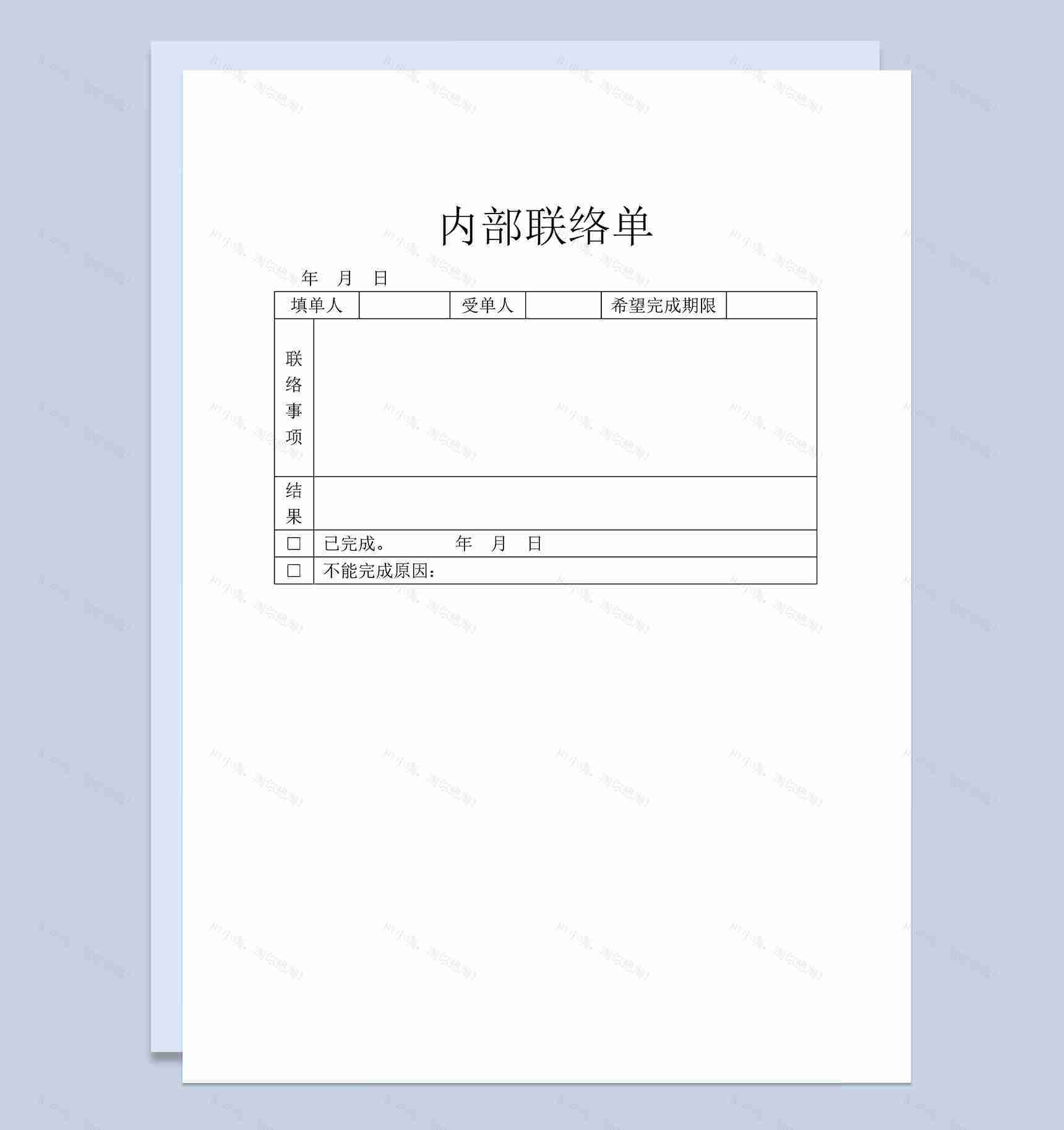企业单位员工常用内部联络单Word模板-1