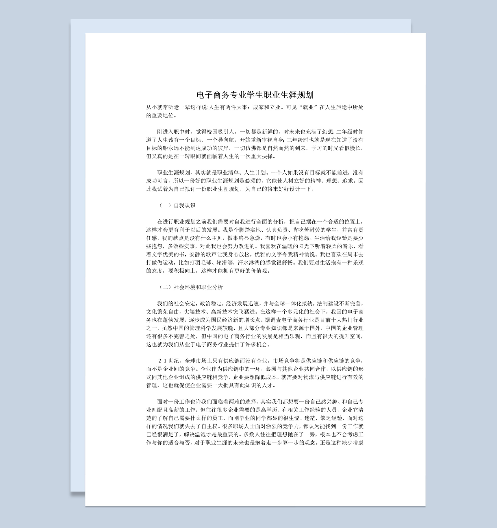 简约风电子商务专业学生职业生涯规划书范本Word模板