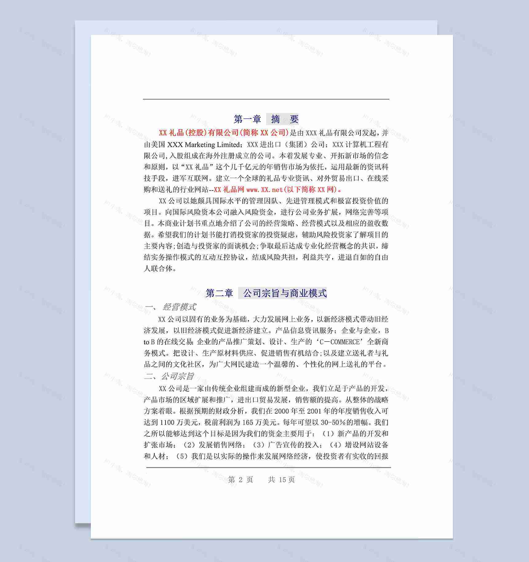XX礼品网商业计划书Word模板-1