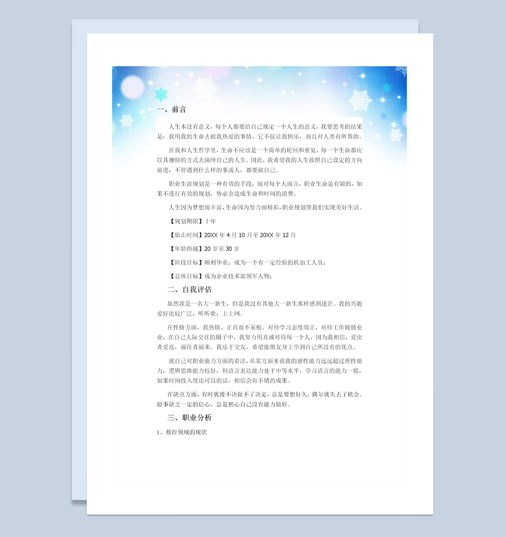 数控专业大学生个人职业生涯规划书Word模板