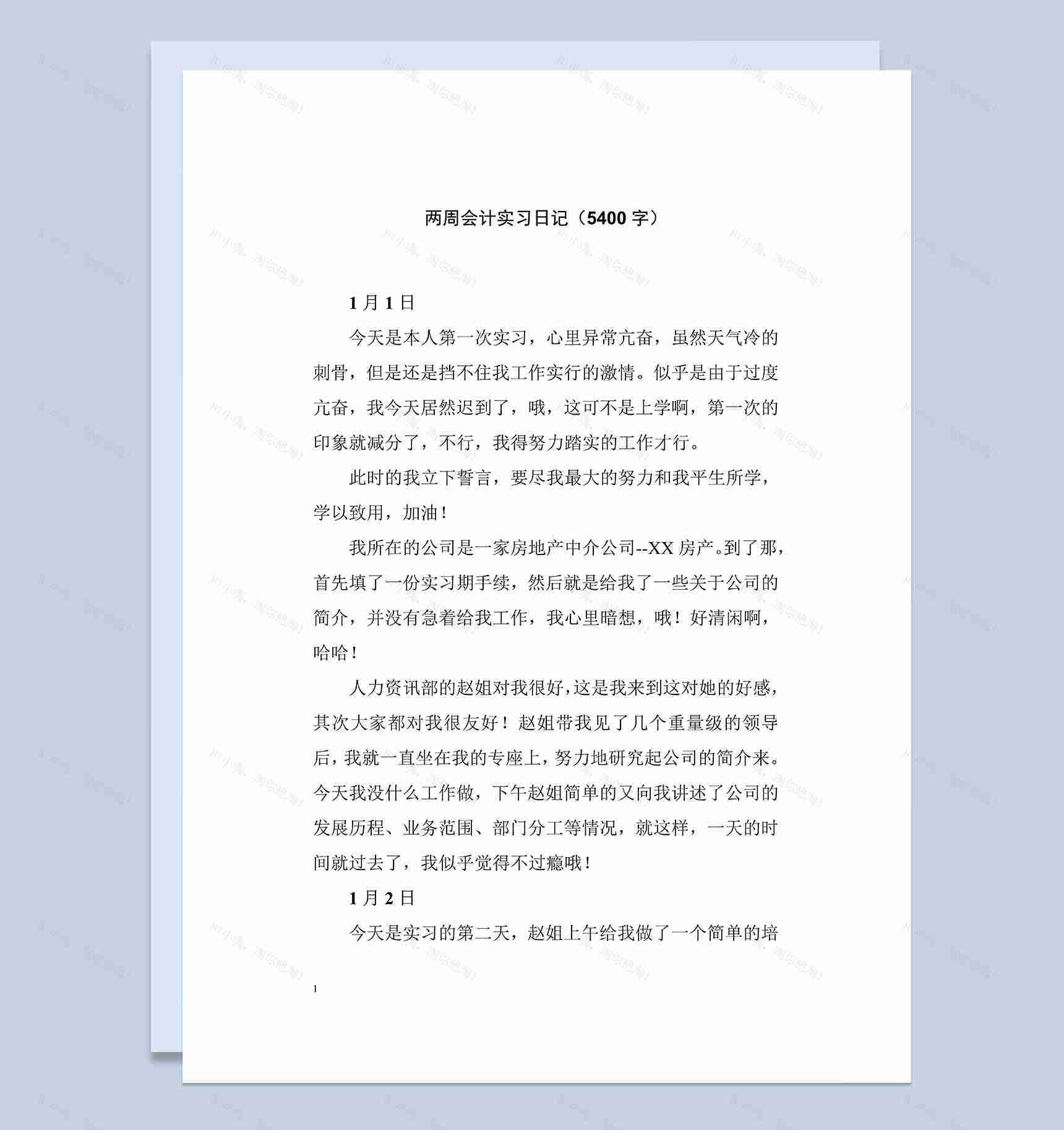 房地产中介公司实习日记实习总结财务会计专业实习日志Word模板-1