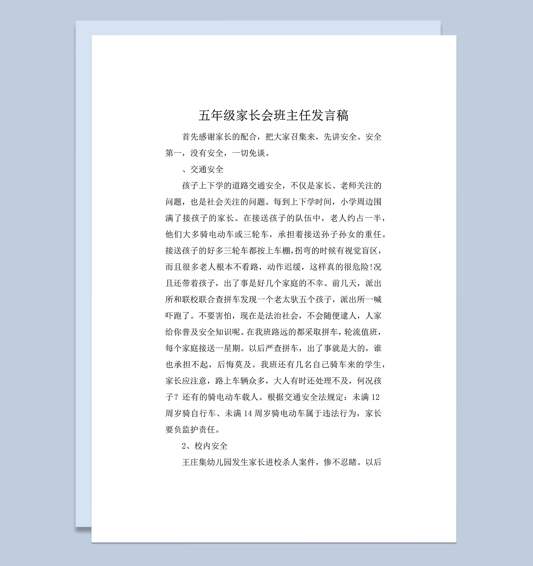 五年级家长会班主任发言稿word模板