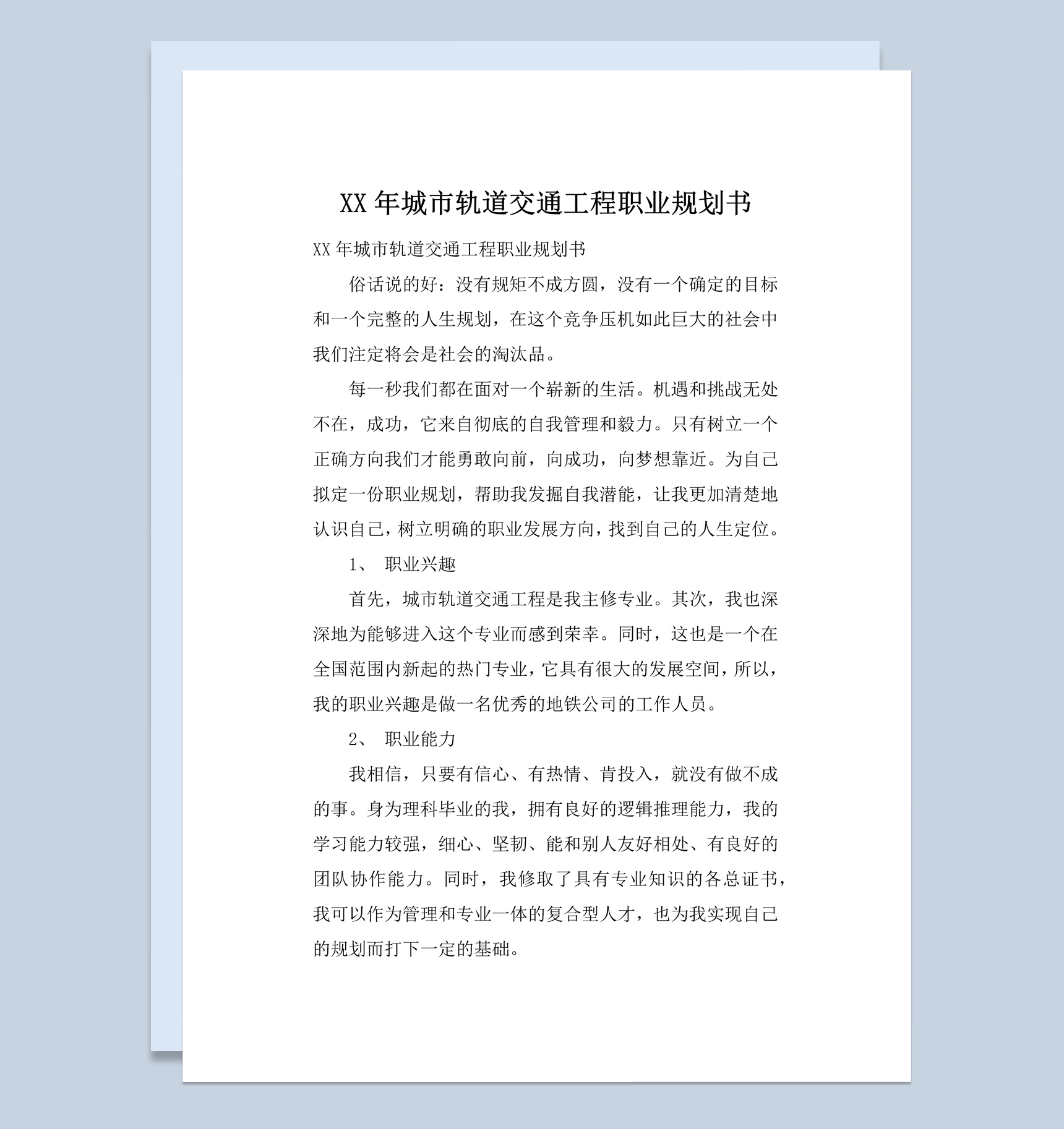 2020年城市轨道交通工程职业规划书Word模板