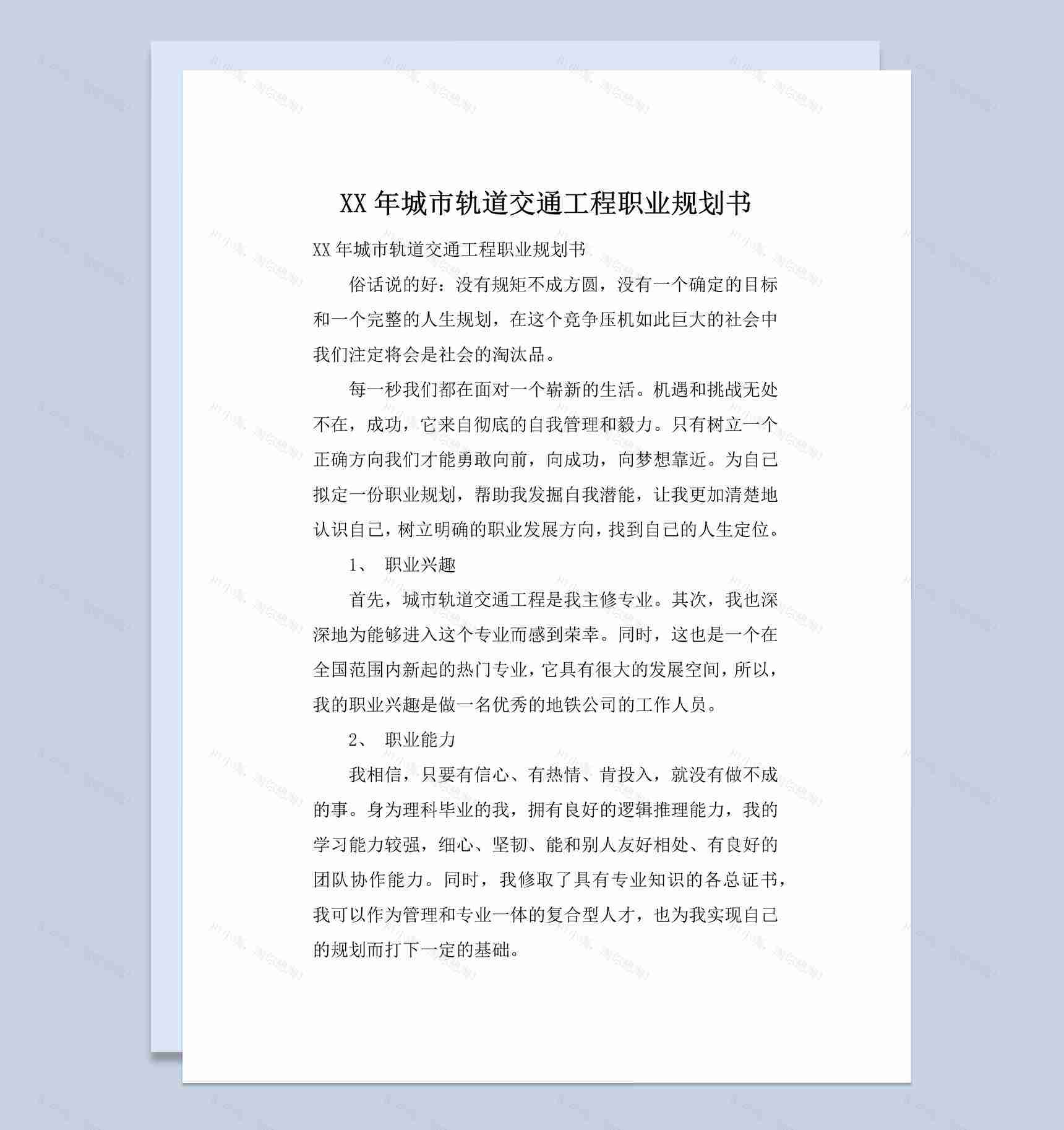 2020年城市轨道交通工程职业规划书Word模板-1