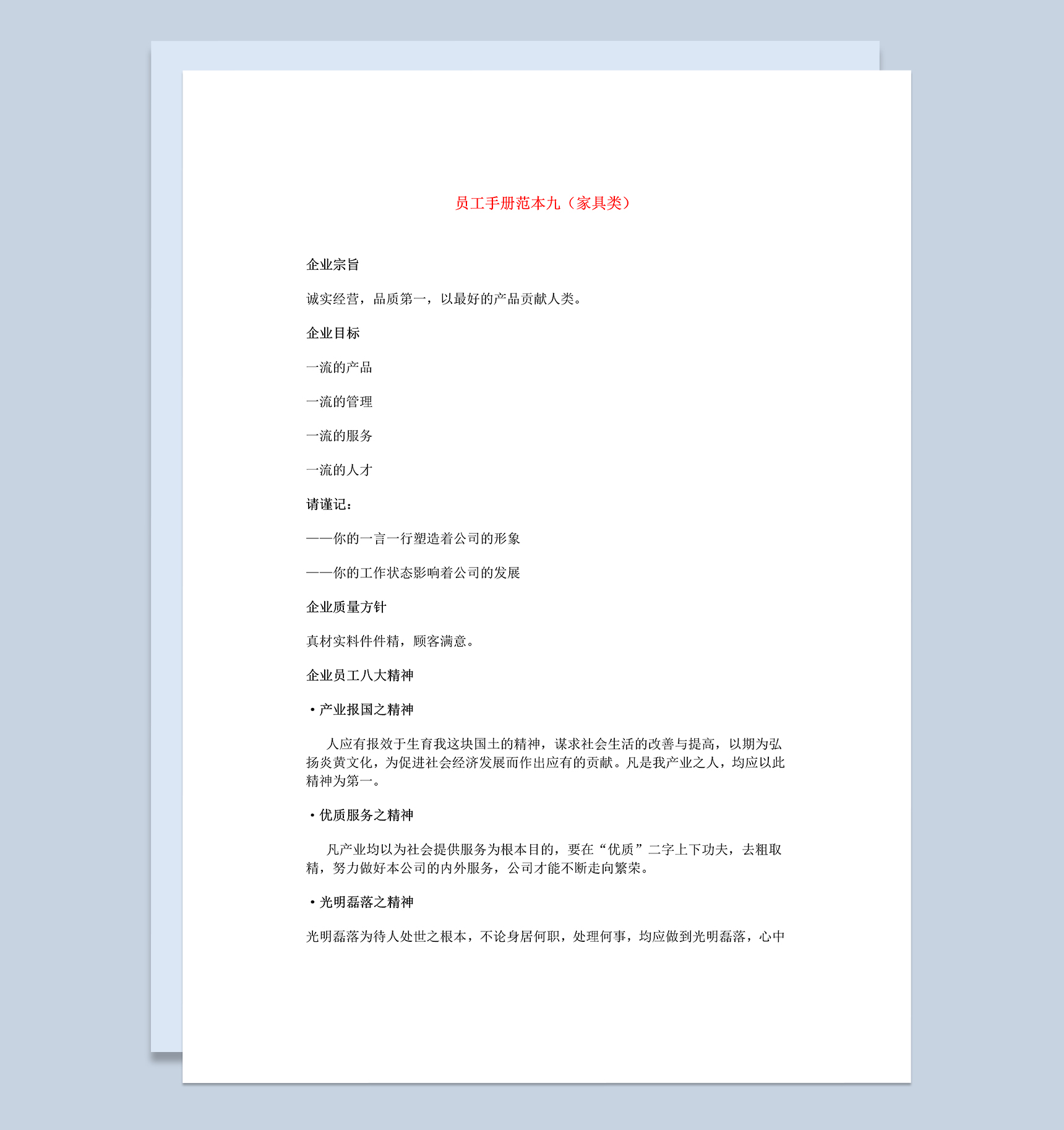 白色通用家具类员工手册范本Word模板