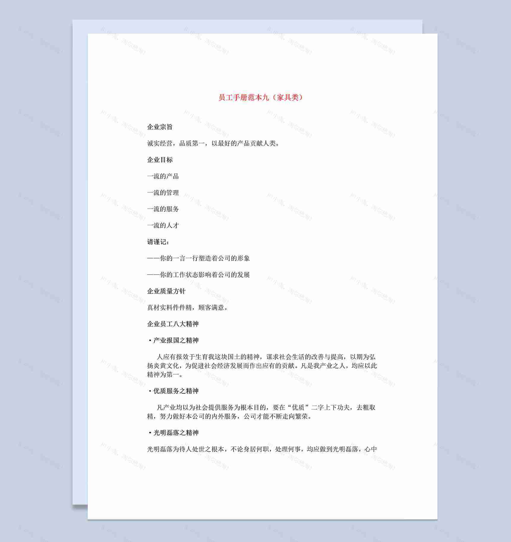 白色通用家具类员工手册范本Word模板-1