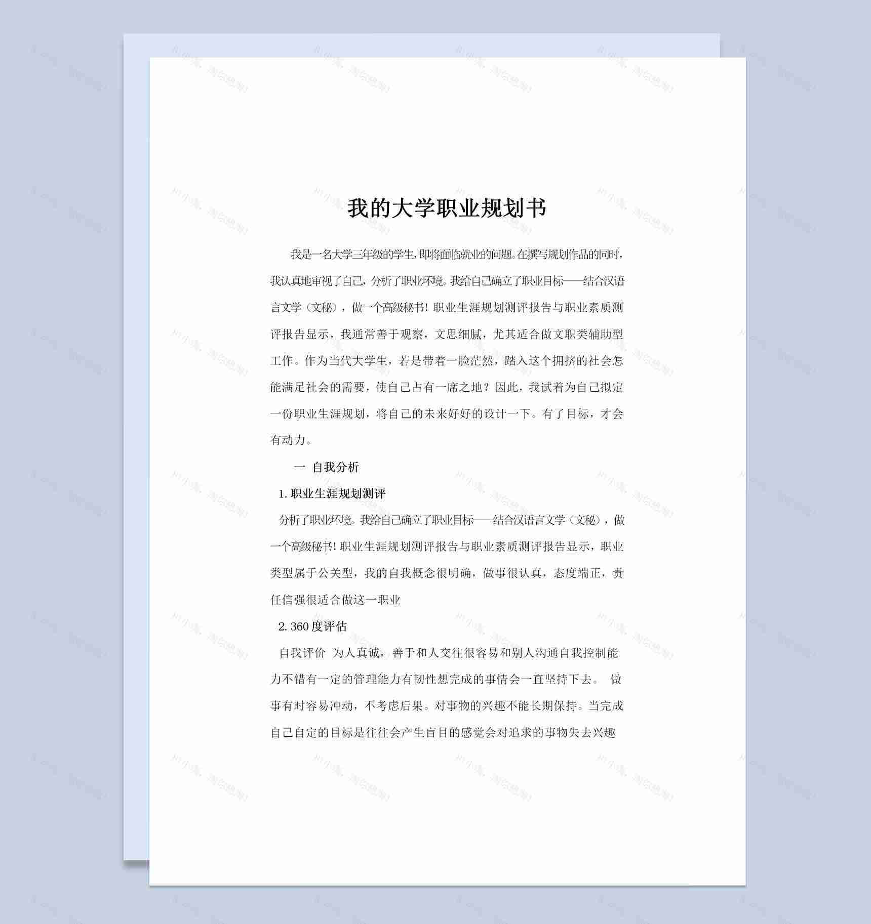 文秘专业学生通用的个人职业规划书Word模板-1
