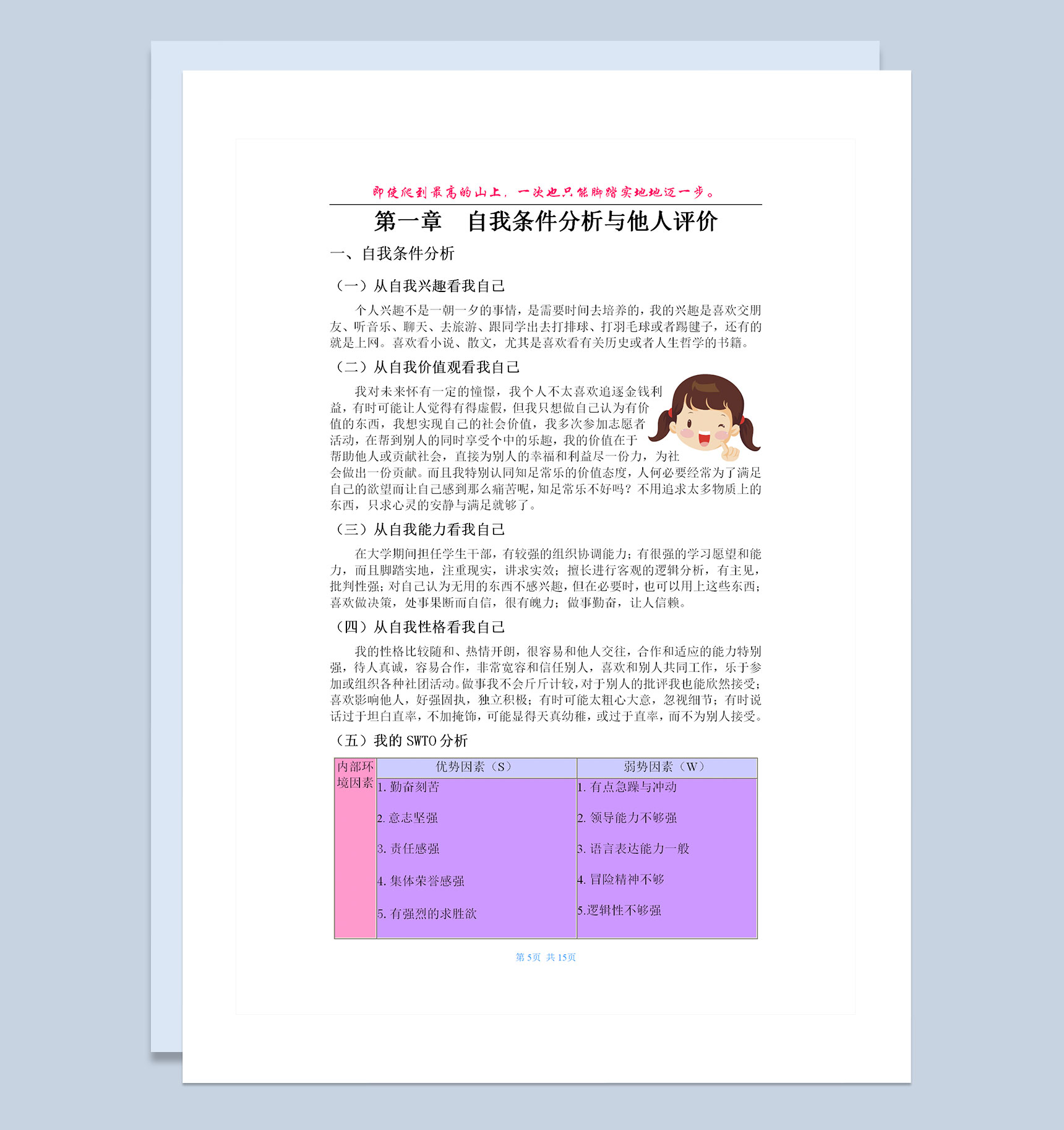 简约风大学生通用职业生涯规划书Word模板