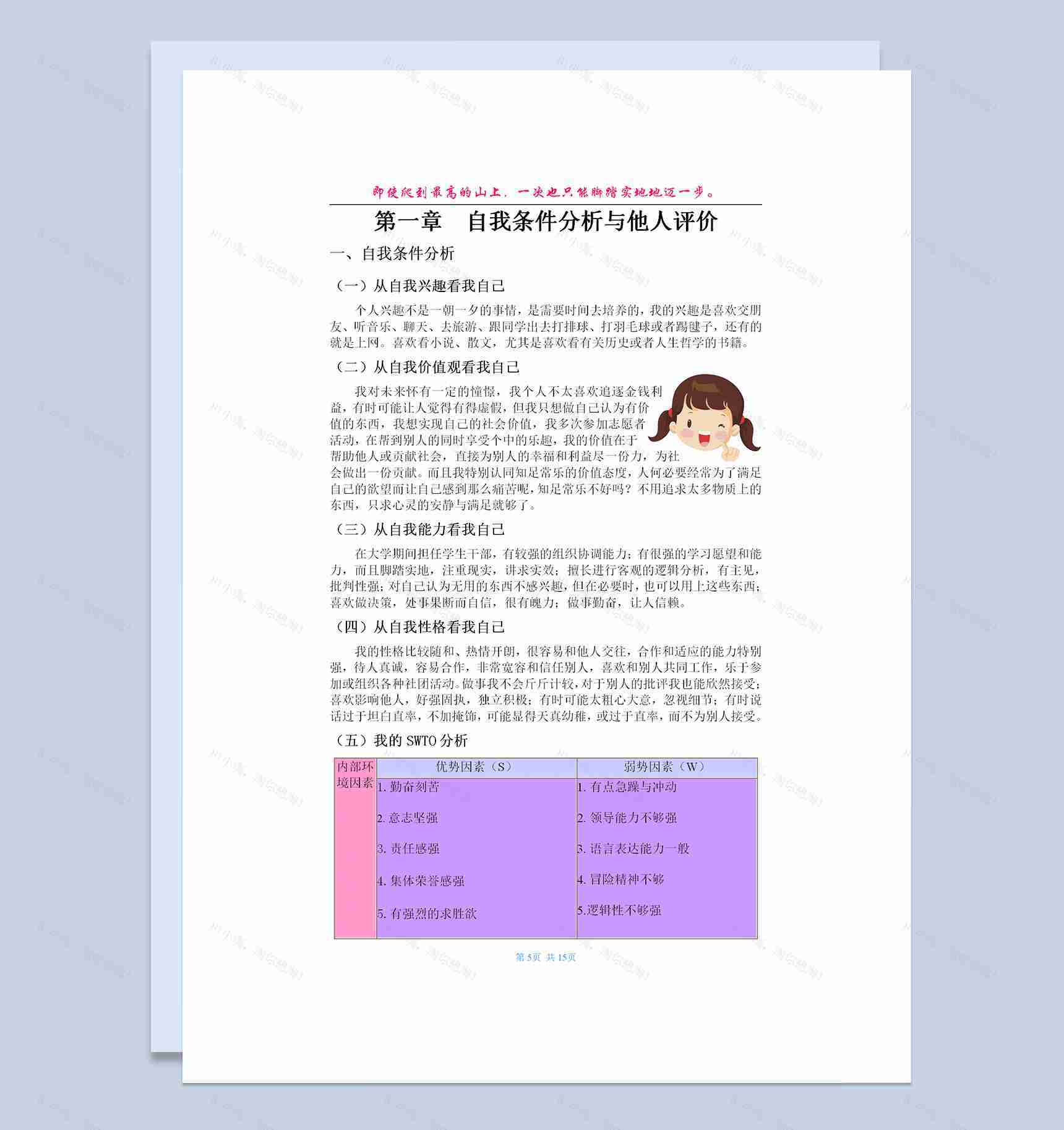 简约风大学生通用职业生涯规划书Word模板-1