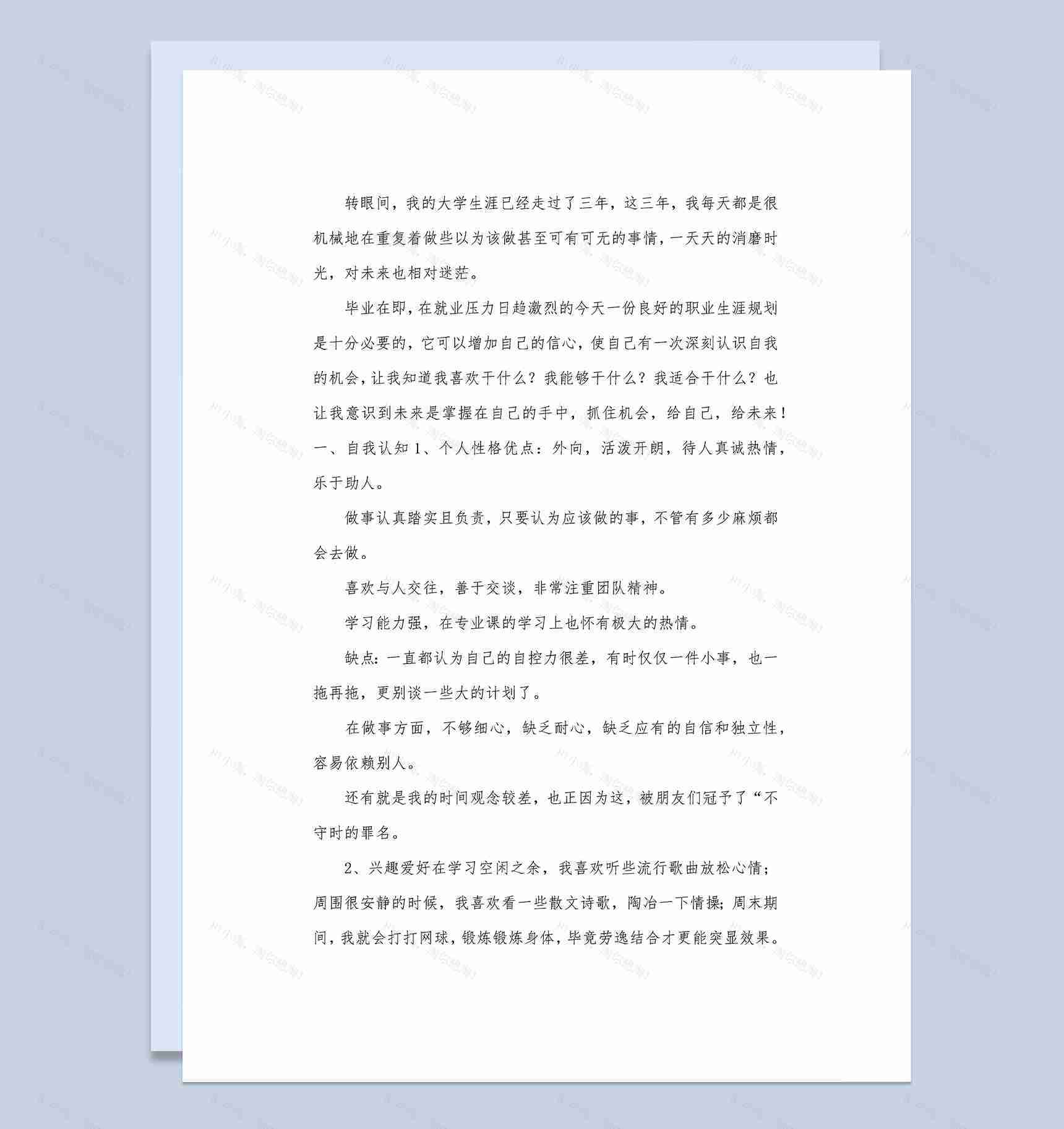 计算机专业大学生个人职业生涯规划书Word模板-1